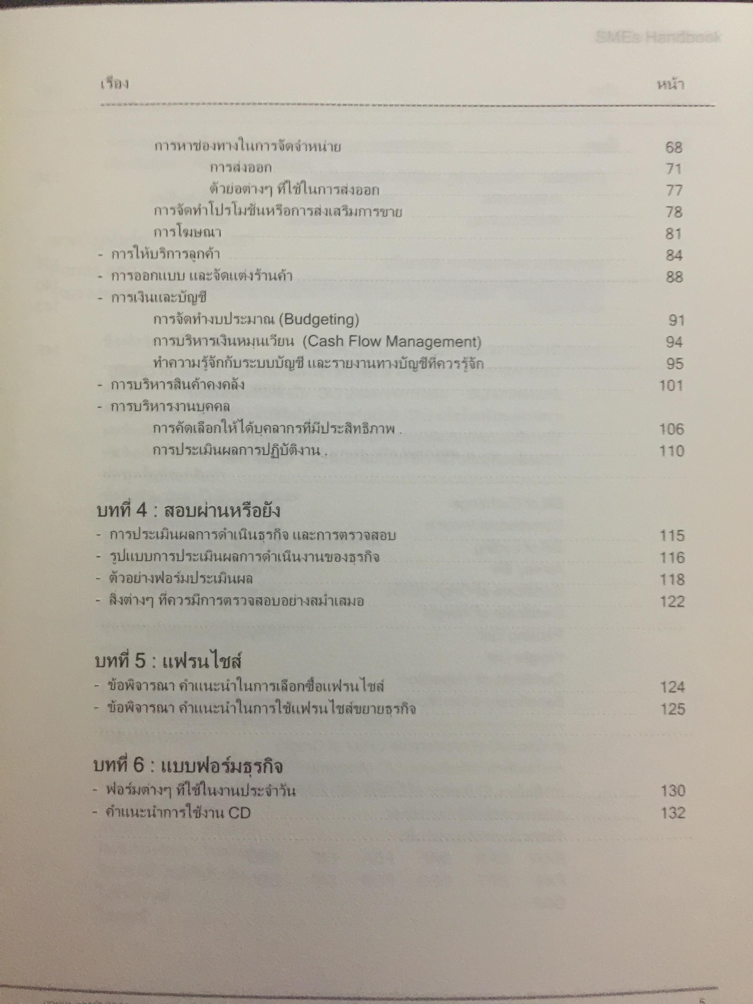 คู่มือ การจัดตั้งบริหารธุรกิจขนาดเล็ก. SMEs HANDBOOK. (ไม่มี CD-ROM) 2,090 กรัม