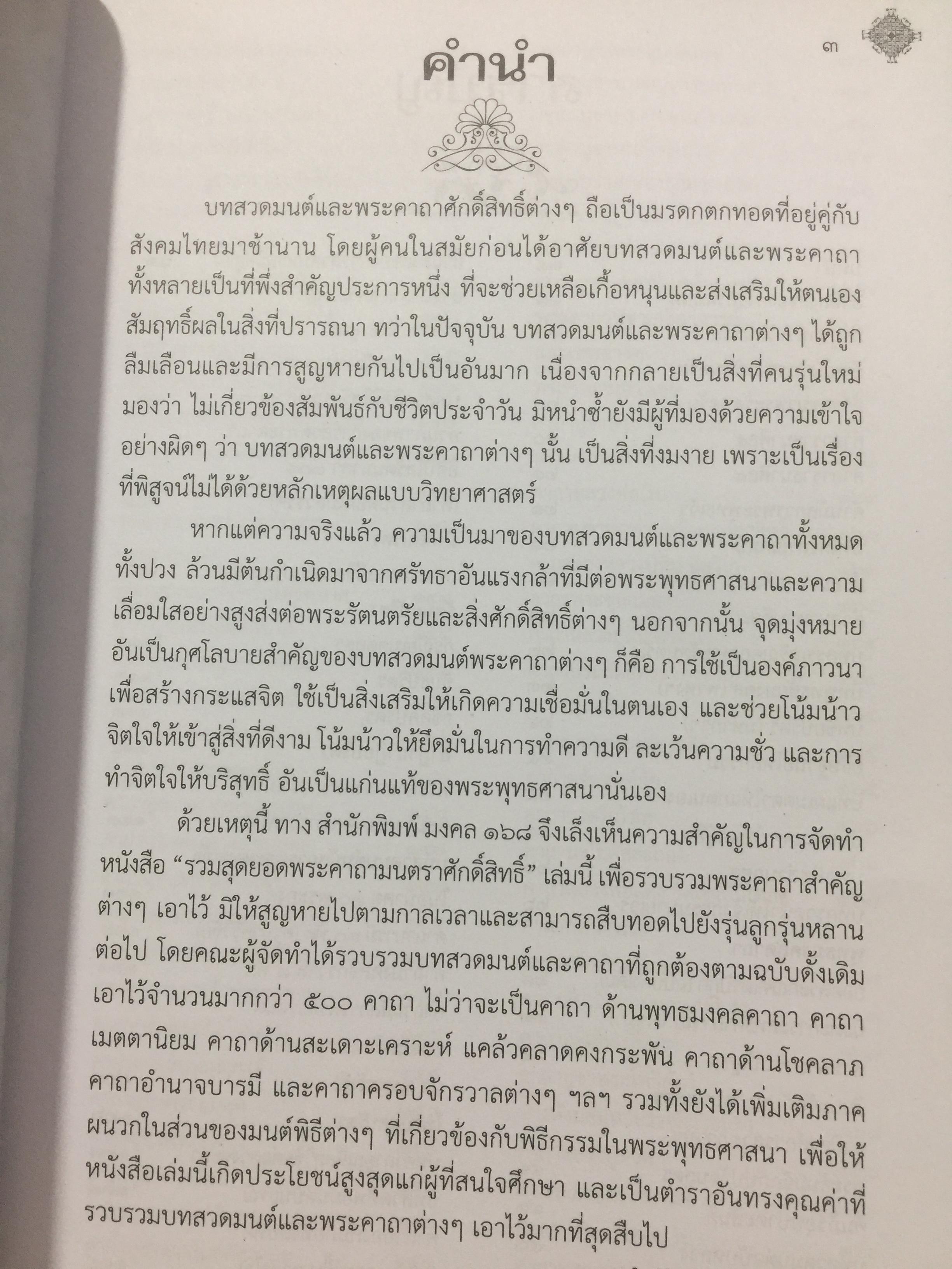 รวมสุดยอดพระคาถา มนตราศักดิ์สิทธิ์. ด้วยพลานุภาพความเข้มขลังแห่งอักขระมนต์ ที่พร้อมแผ่มหิทธิฤทธิแก่ผู้เลื่อมใสศรัทธาอย่างแท้จริง 3,500 กรัม