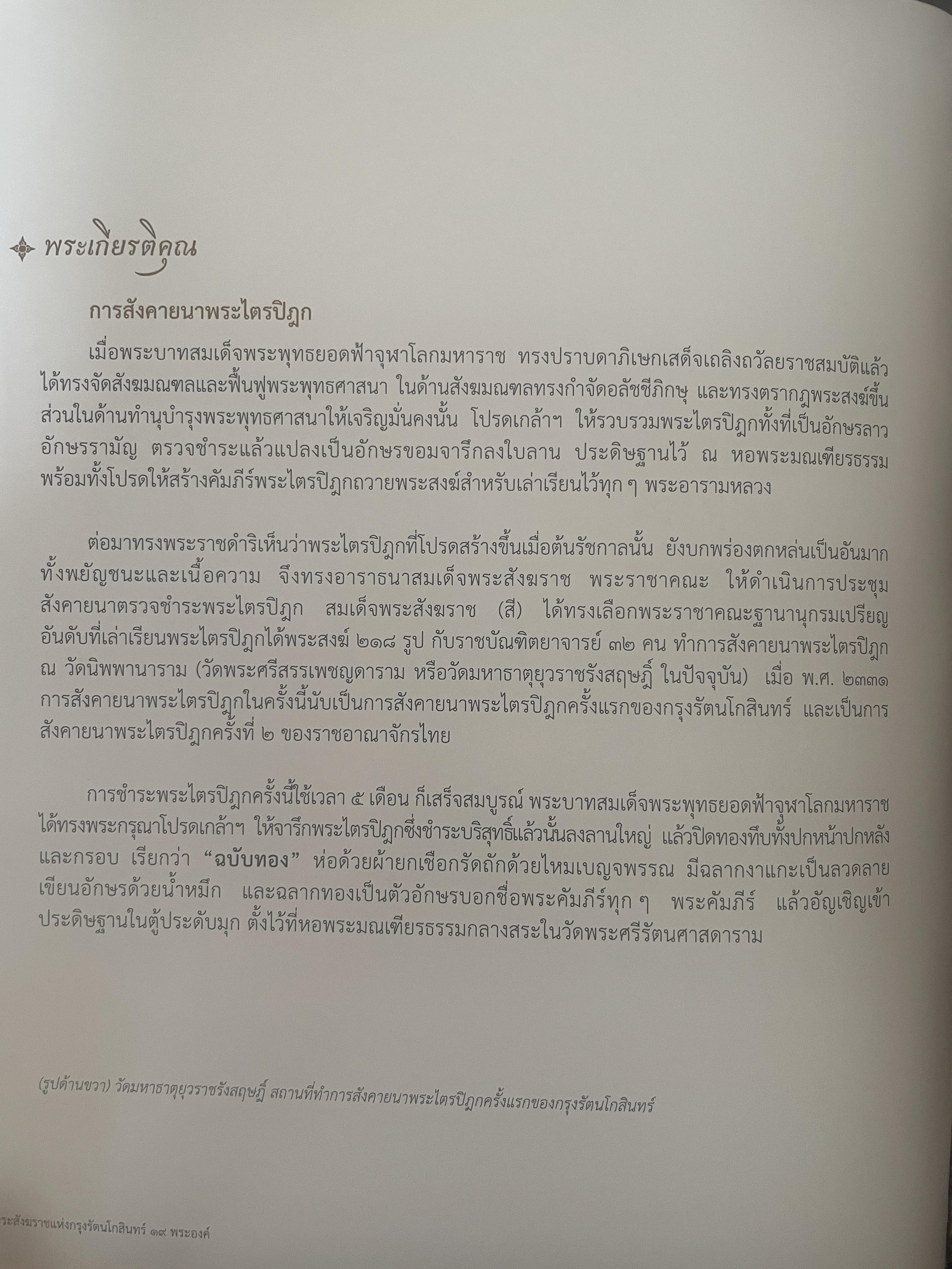 พระประวัติ สมเด็จพระสังฆราชแห่งกรุงรัตนโกสินทร์ 19 พระองค์ 10 กก.