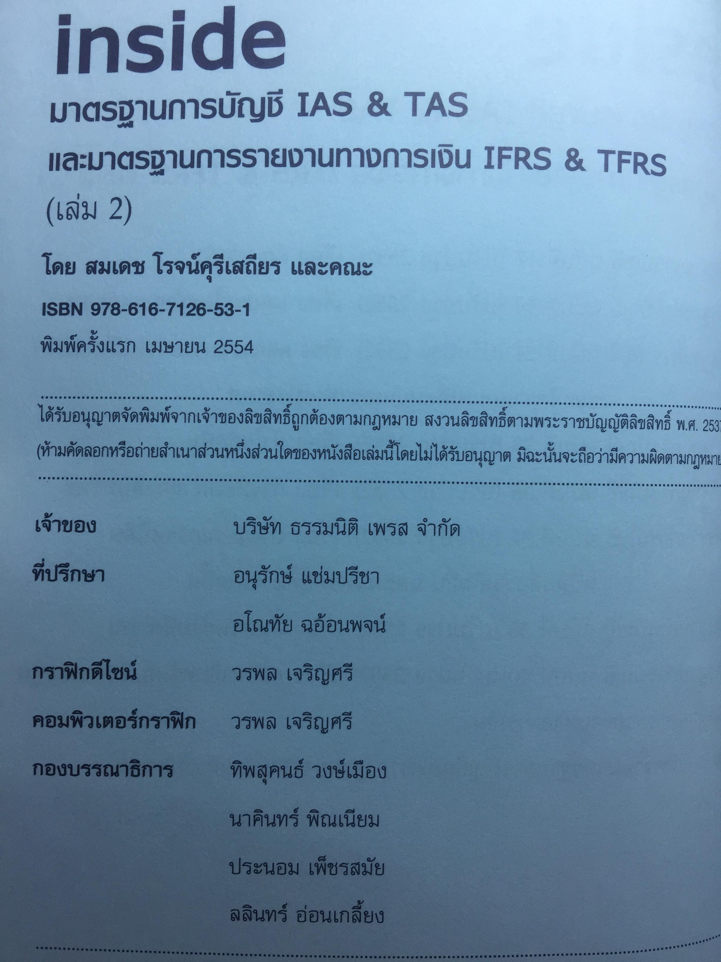 Inside มาตรฐานการบัญชี IAS & TAS และ มาตรฐานการรายงานทางการเงิน IFRS & TFRS เล่ม 2 4 กก.