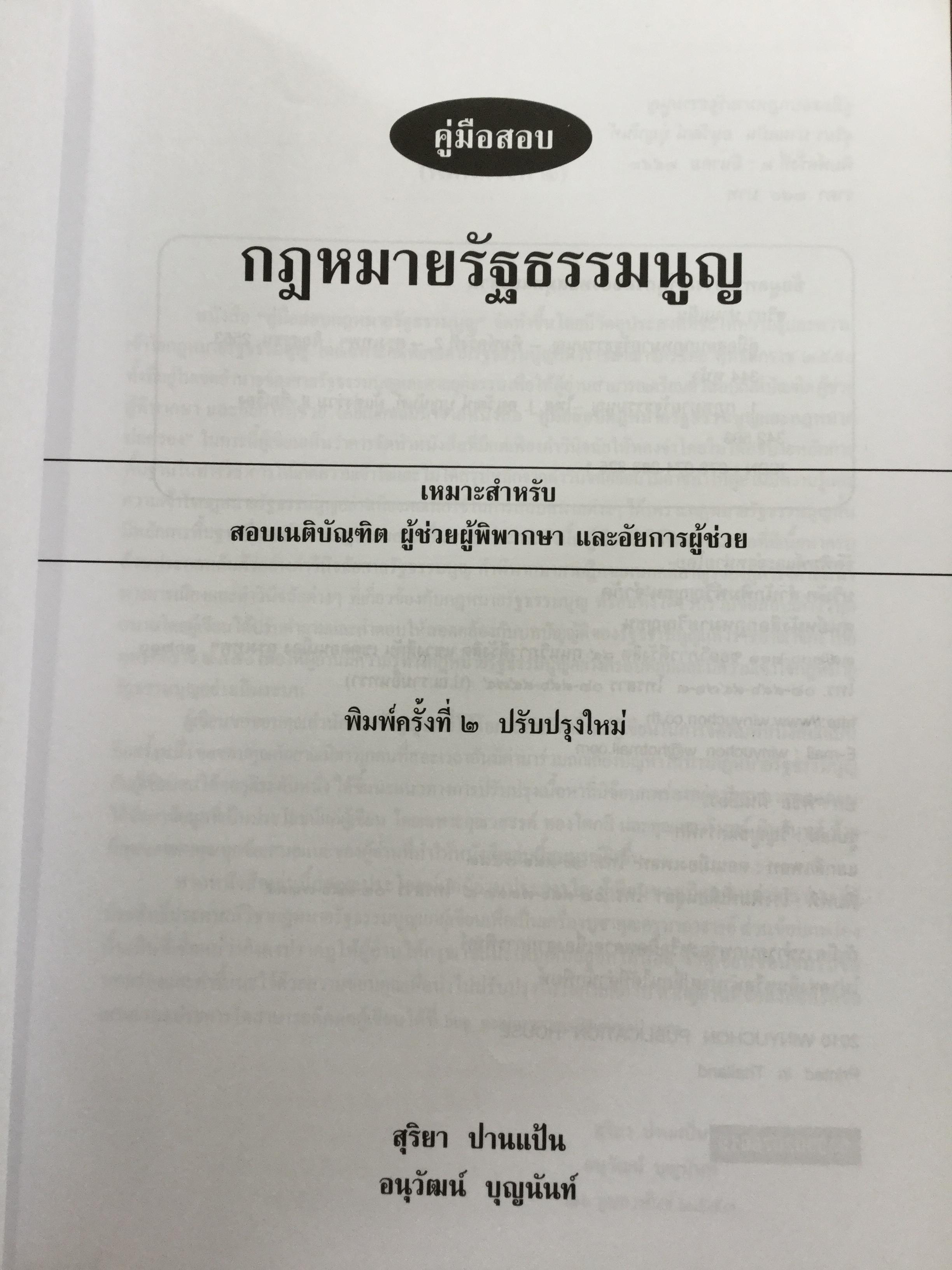 คู่มือสอบ กฎหมายรัฐธรรมนูญ เหมาะสำหรับสอบเนติบัณฑิต ผู้ช่วยผู้พิพากษา และอัยการผู้ช่วย. ผู้เขียน สุริยา ปานแป้น และ อนุวัฒน์ บุญนันท์ 350 กรัม