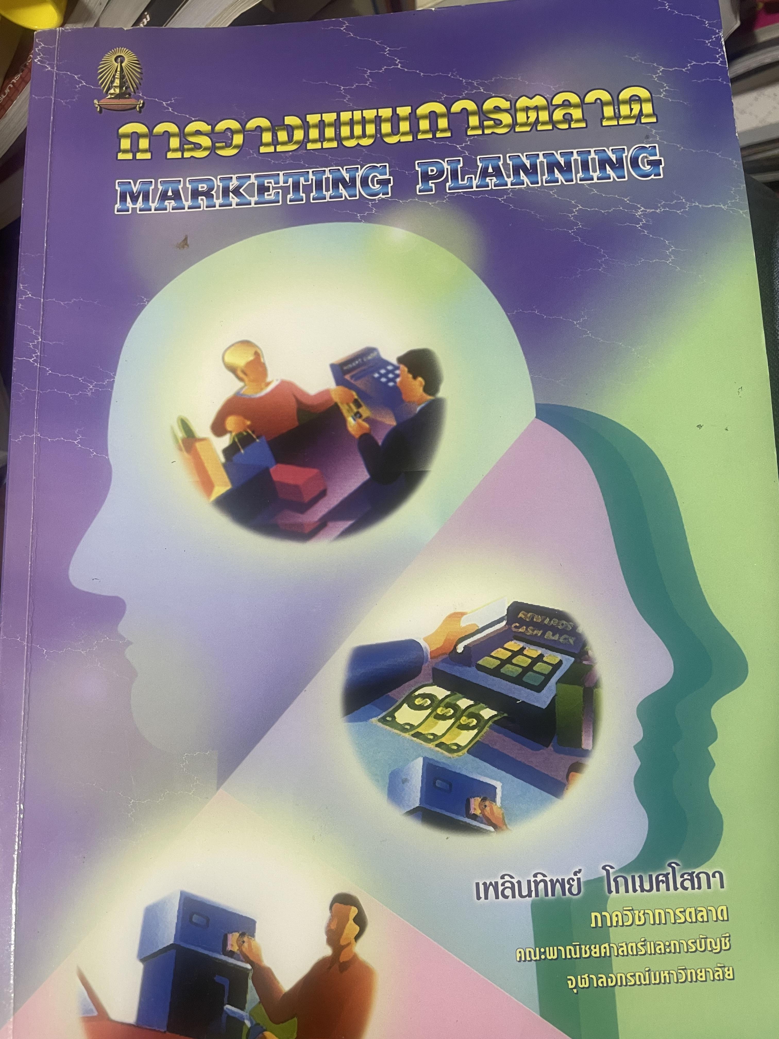 การวางแผนการตลาด MARKETING PLANNING. ผู้เขียน เพลินทิพย์ โกเมศโสภา ภาควิชาการตลาด คณะพาณิชยศาสตร์และการบัญชี จุฬาลงกรณ์มหาวิทยาลัย 3,800 กรัม