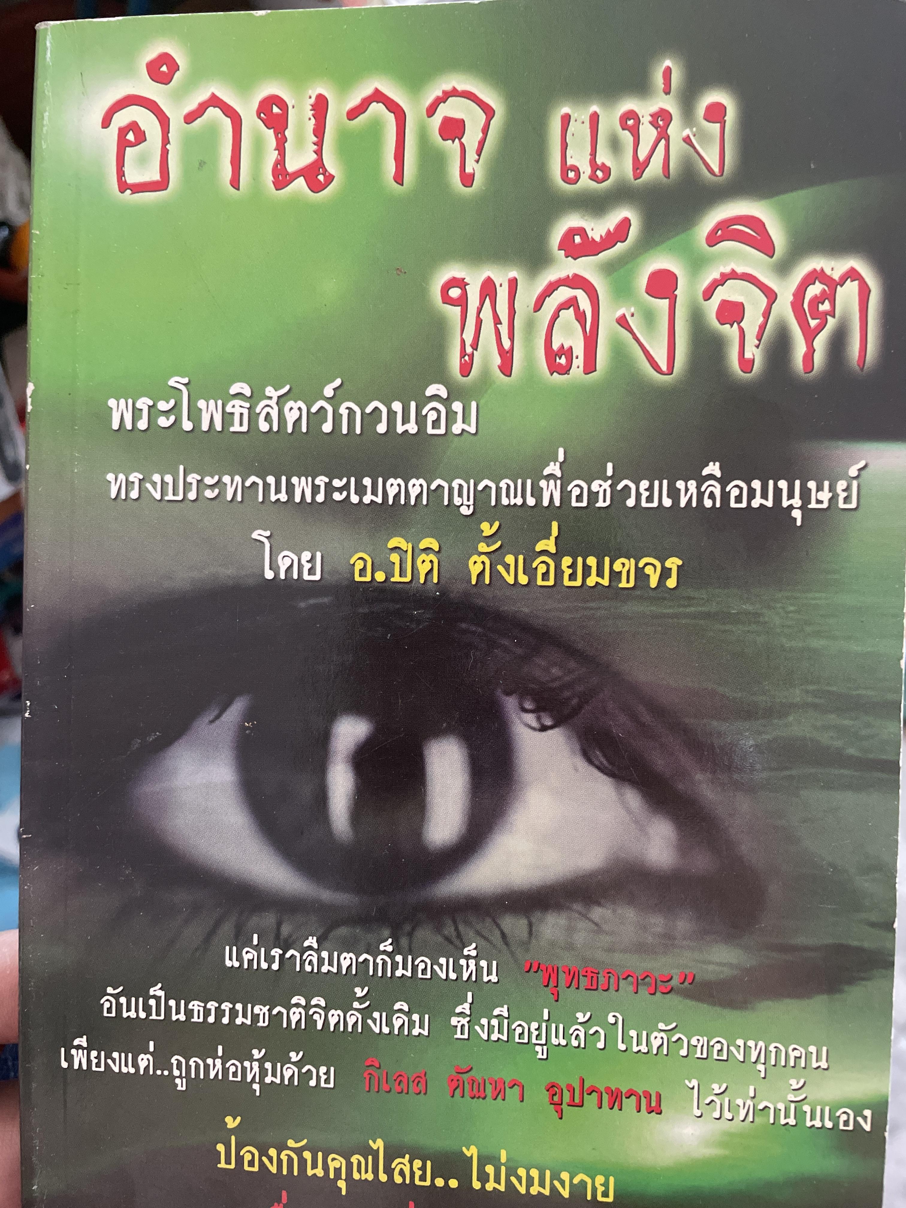 อำนาจแห่งพลังจิต พระโพธิสัตว์กานอิม ทรงประทานพระเมตตาญาณเพื่อช่วยเหลือมนุษย์ โดย ปิติ ตั้งเอี่ยมขจร 700 กรัม