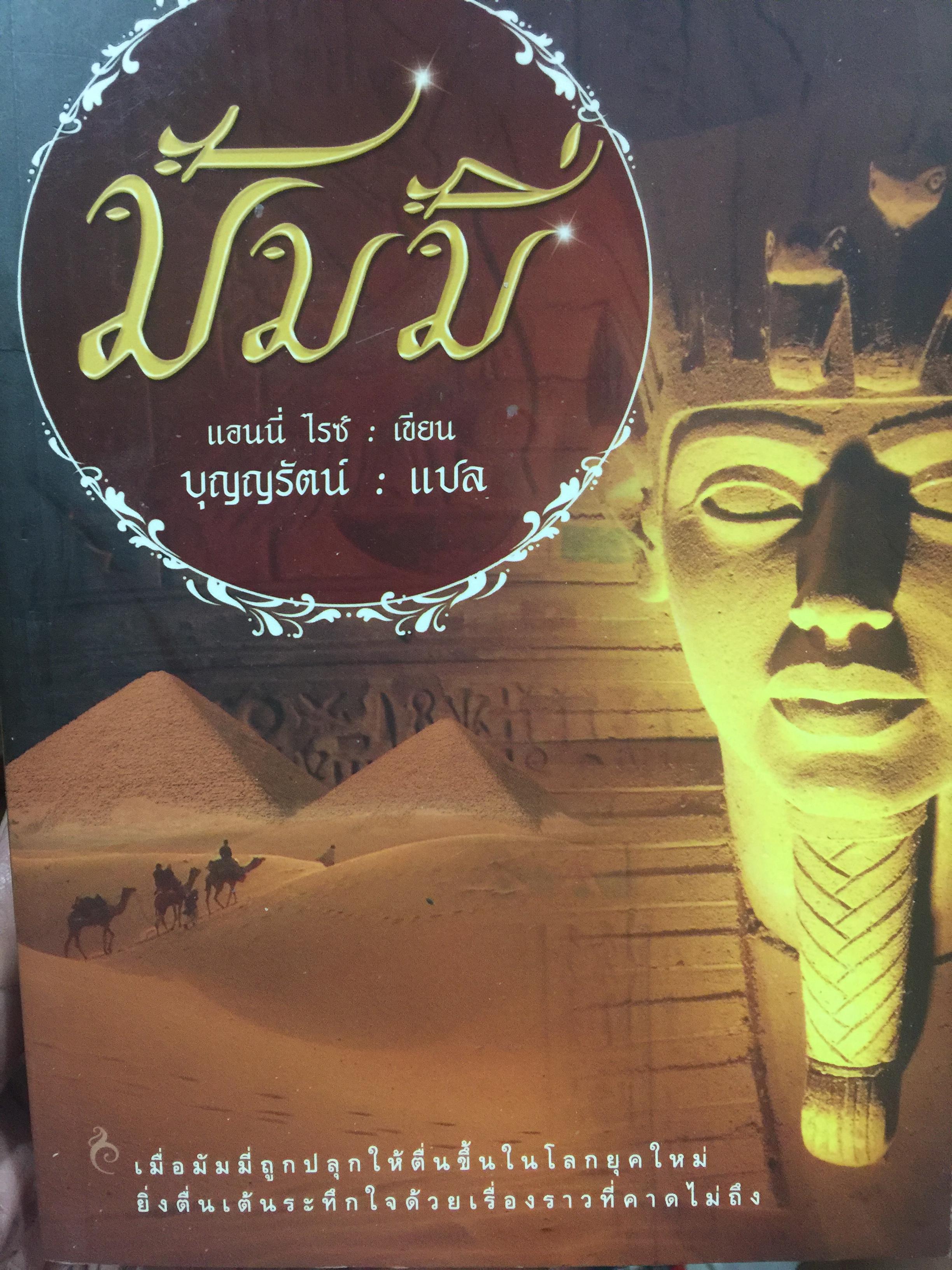 มัมมี่. เมื่อมัมมี่ถูกปลุกให้ตื่นขึ้นในโลกยุคใหม่ ยิ่งตื่นเต้นระทึกใจด้วยเรื่องราวที่คาดไม่ถึง. ผู้เขียน แอนนี่ ไรซ์ ผู้แปล บุญญรัตน์ 0 กก.