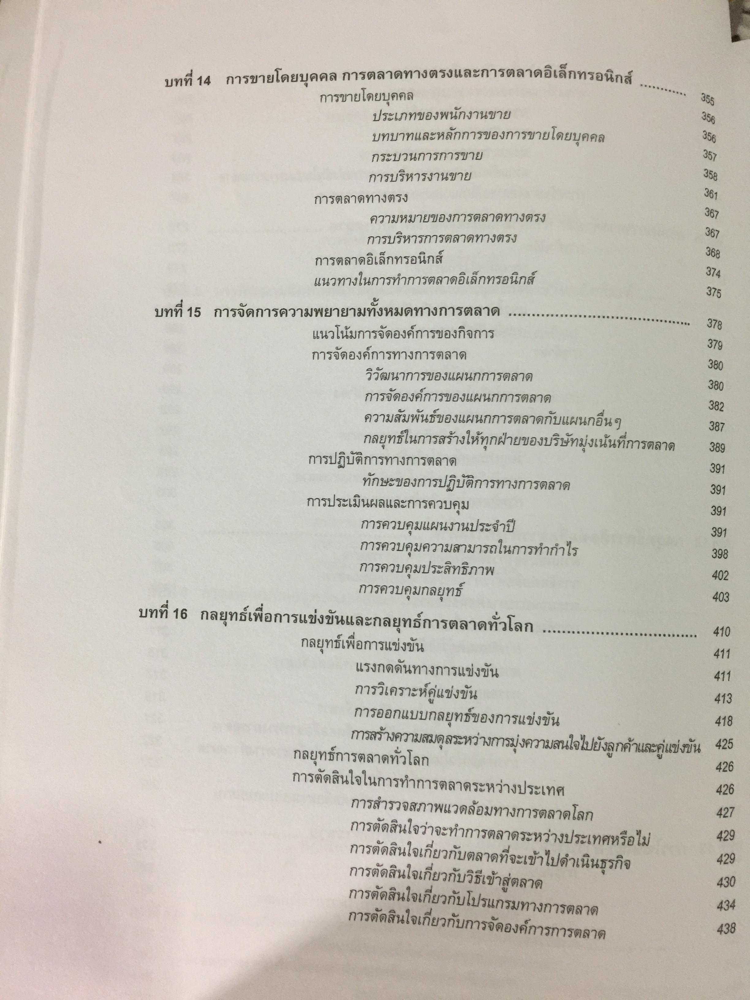 การจัดการการตลาด. MARKETING MANAGEMENT ผู้เขียน ผศ.สุวิมล แม้นจริง 5 กก.