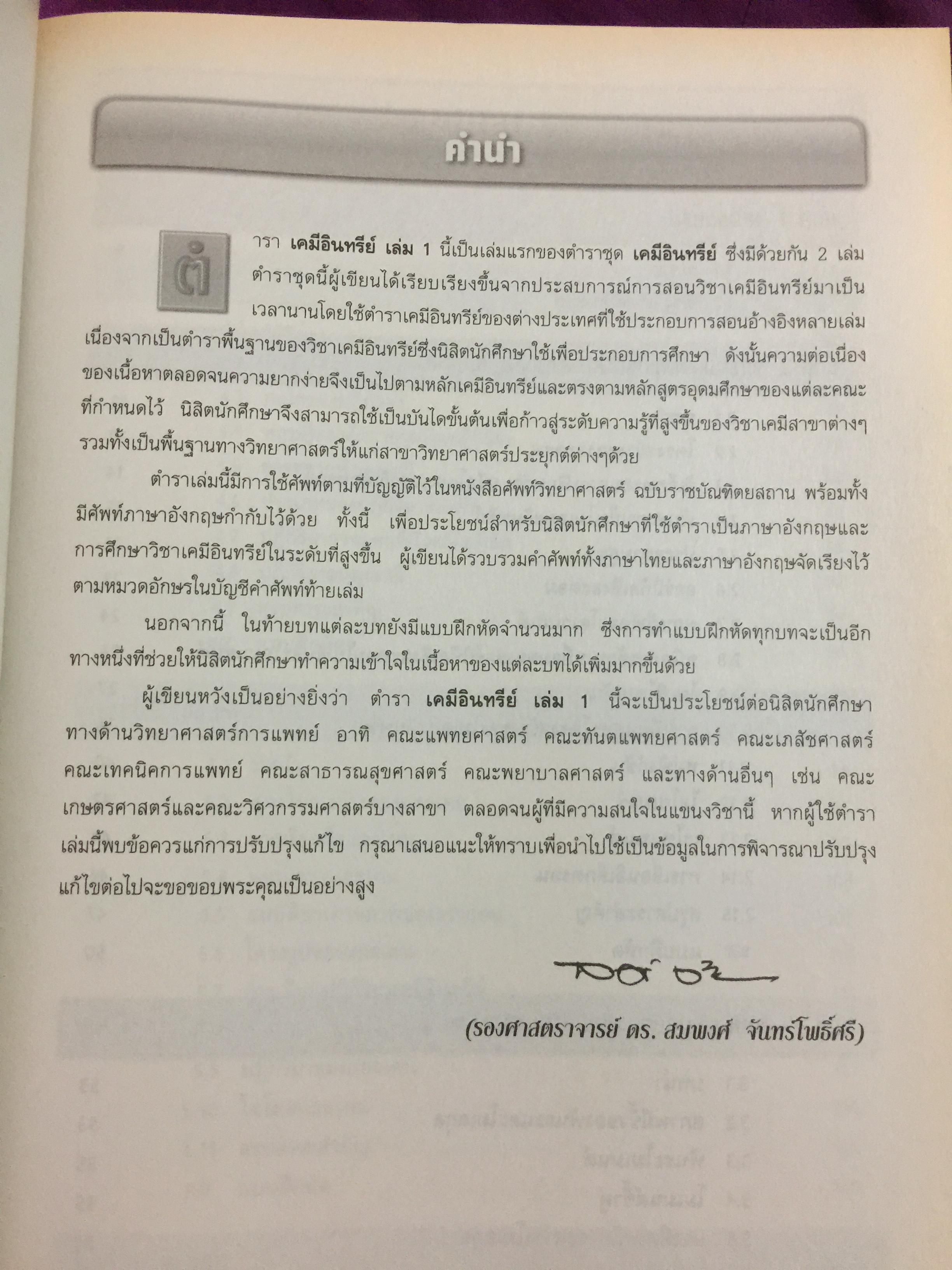 เคมีอินทรีย์ เล่ม 1. Fundamental of Originic Chemistry 1.ผู้เขียน รศ.ดร.สมพงศ์ จันทร์โพธิ์ศรี 0 กก.