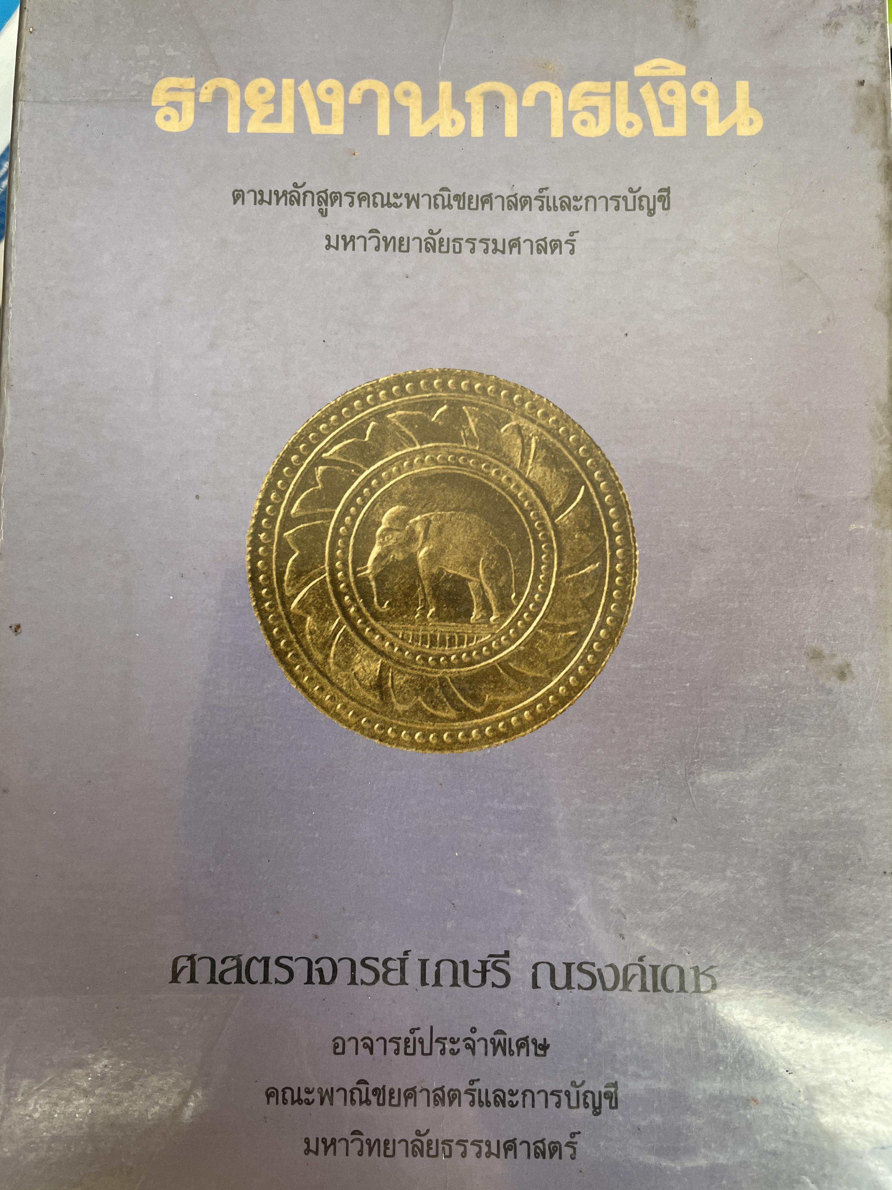รายงานการเงิน ตามหลักสูตรคณะพาณิชย์ศาสตร์และการบัญชี มหาวิทยาลัยธรรมศาสตร์ ผู้เขียน ศาสตราจารย์ เกษรี ณรงค์เดช คณะพวณิชยศาสตร์และการบัญชี มหาวิทยาลัยธรรมศาสตร์ 2,500 กรัม