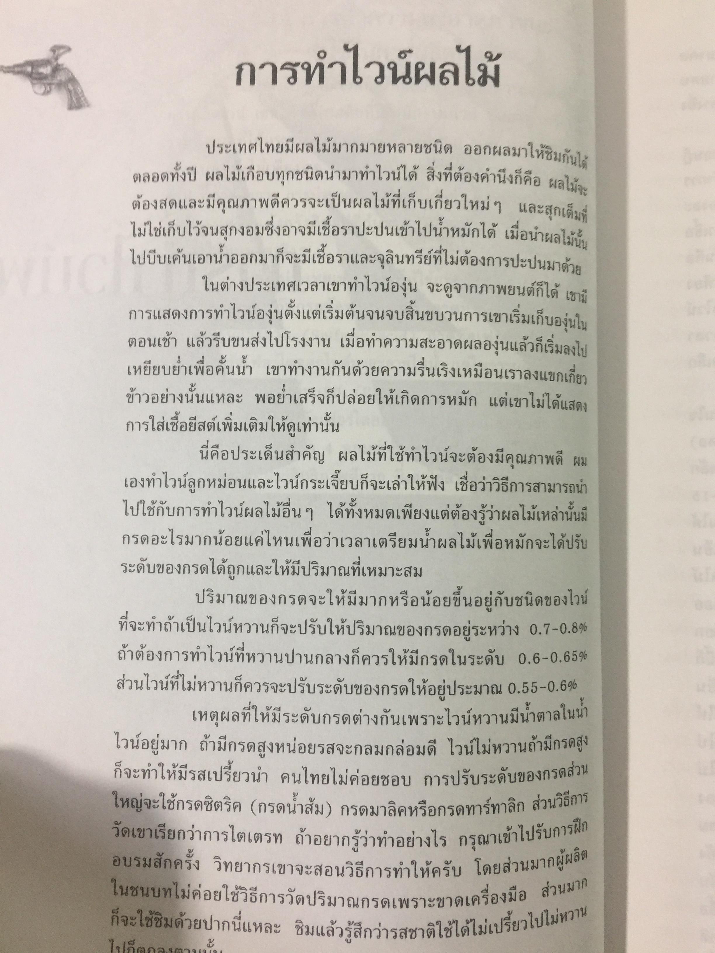 ไวน์. หนังสือสำหรับ ผู้ผลิตไวน์มือใหม่. ผู้เขียน ชัยรัตน์ โมไนยพงศ์ 0 กก.