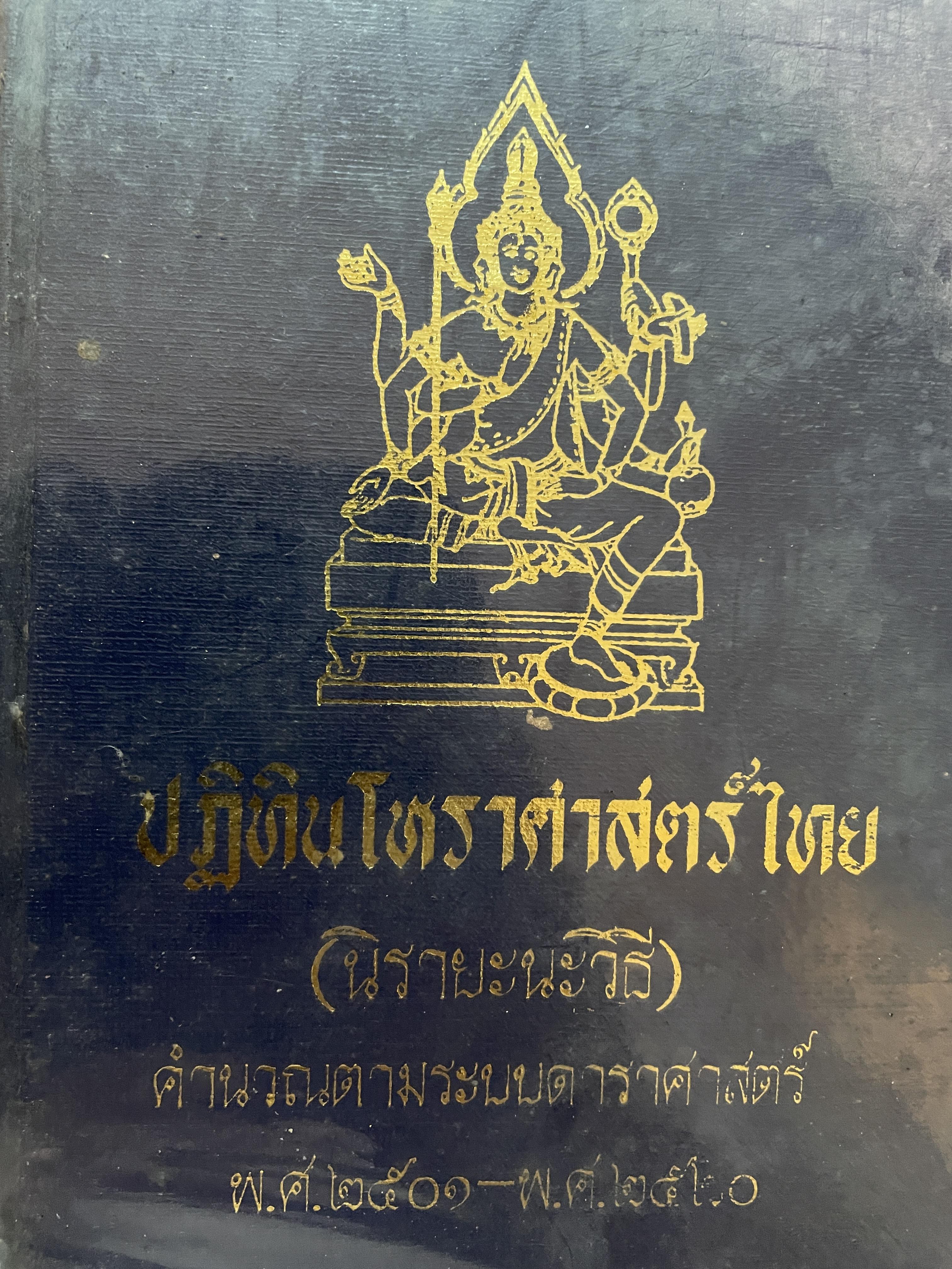 ปฎิทินโหราศาสตร์ไทย (นิรายะนะวิธี) คำนวณตามระบบดาราศาสตร์ พ.ศ.2501~2520) 3 กก.