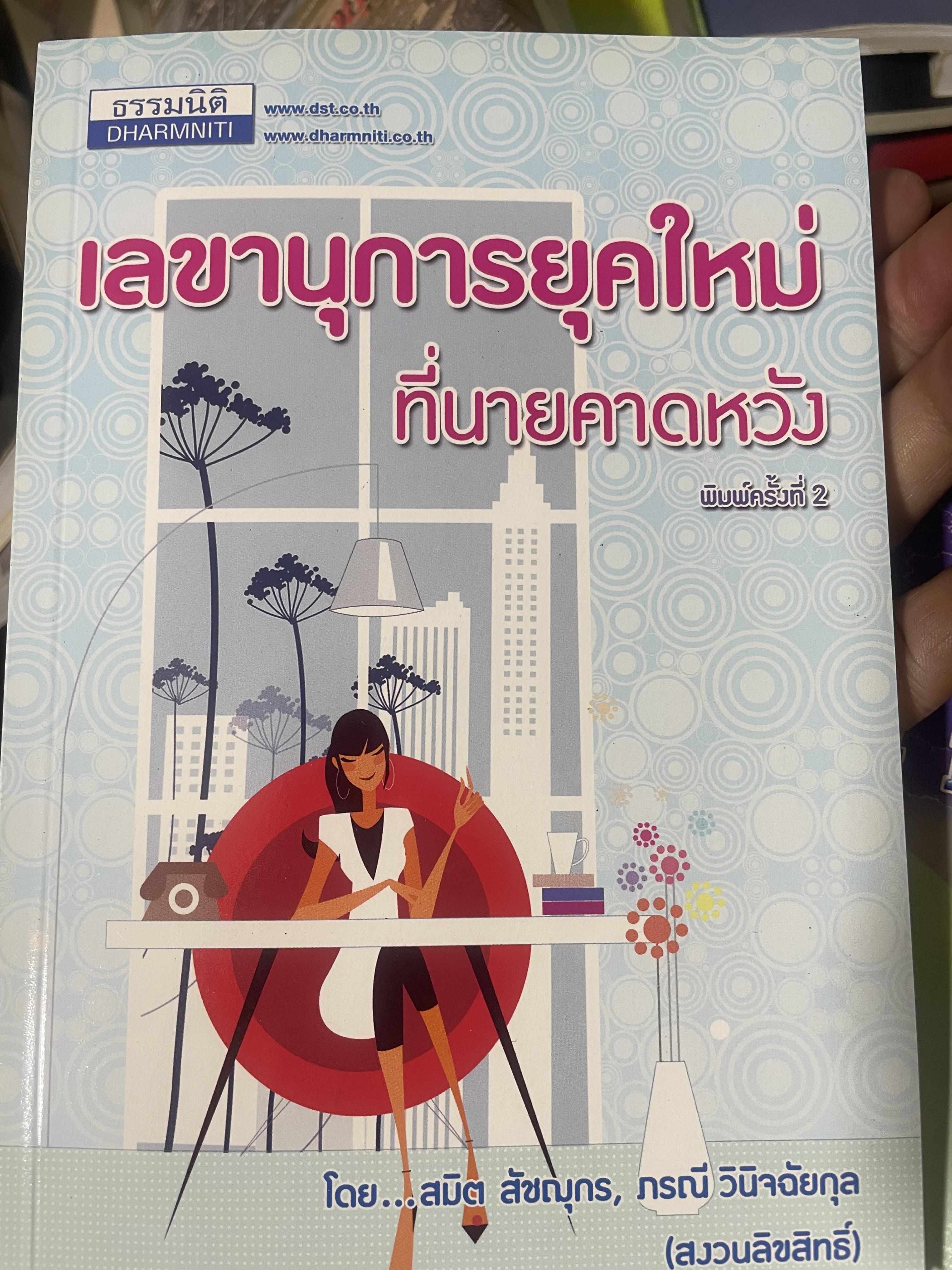 เลขานุการยุคใหม่ ที่นายคาดหวัง ผู้เขียน สมิต สัชณุกร 400 กรัม