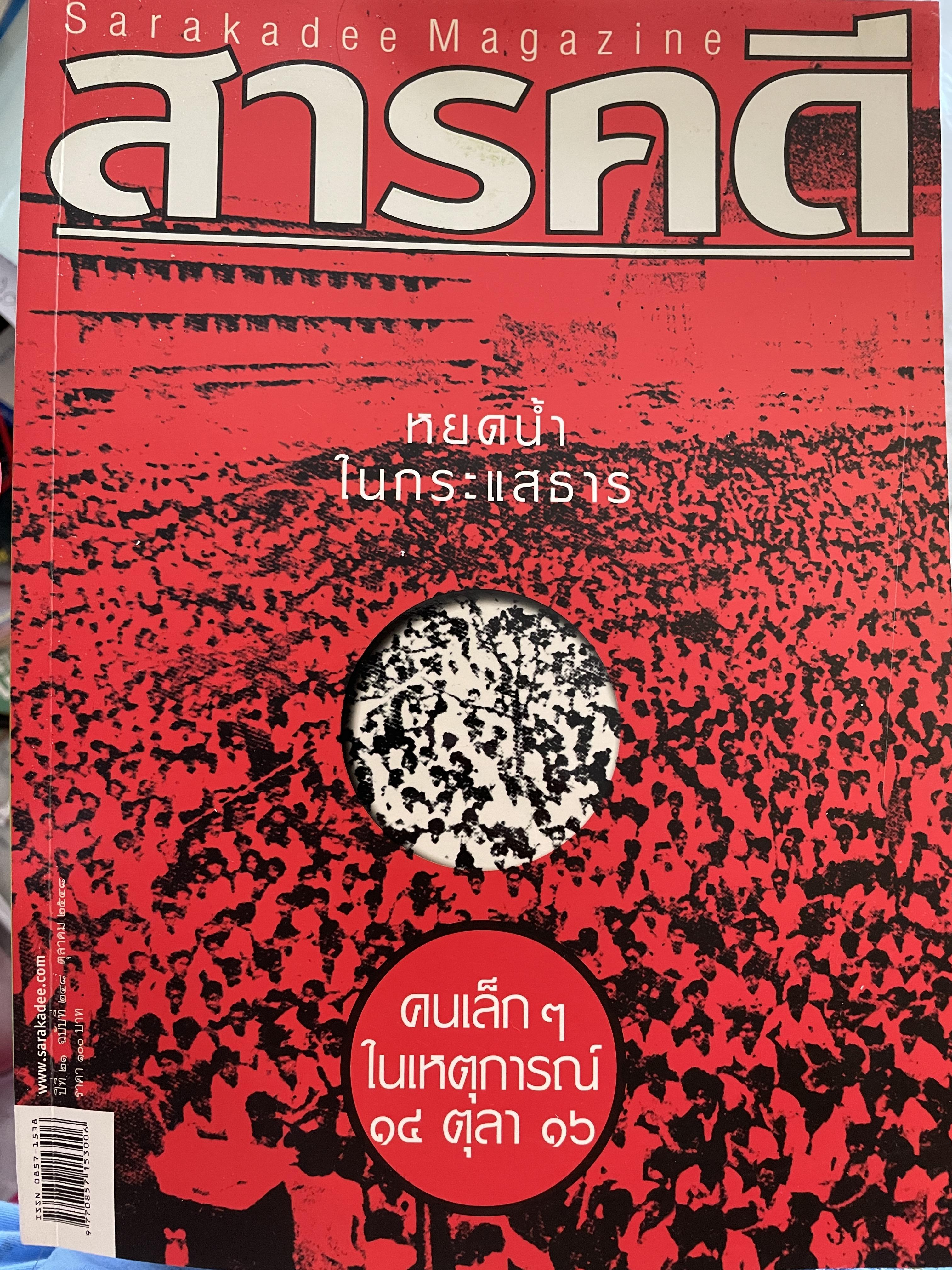 หยดน้ำ ในกระแสธาร คนเล็กฯ ในเหตุการณ์ 14 ตุลา 16 จากหนังสือสารคดี ฉบับที่ 248 ตุลาคม ปี 2548 2,500 กรัม