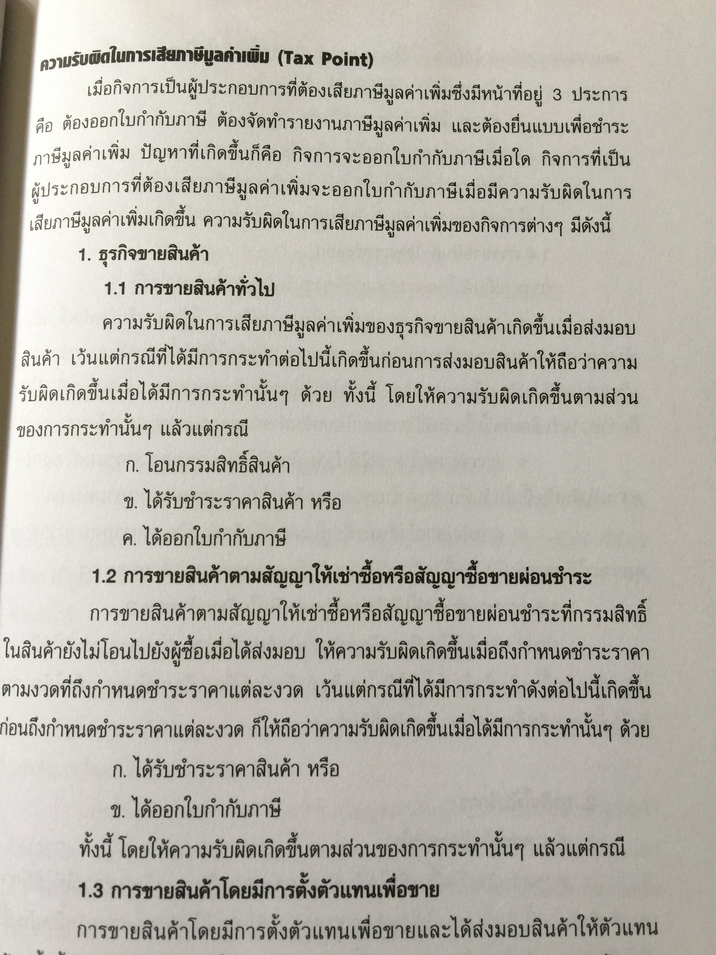 ภาษีมูลค่าเพิ่ม Value Added Tax. การจดทะเบียนภาษีมูลค่าเพิ่ม. การยื่นแบบแสดงรายการชำระภาษีมูลค่าเพิ่ม 0 กก.