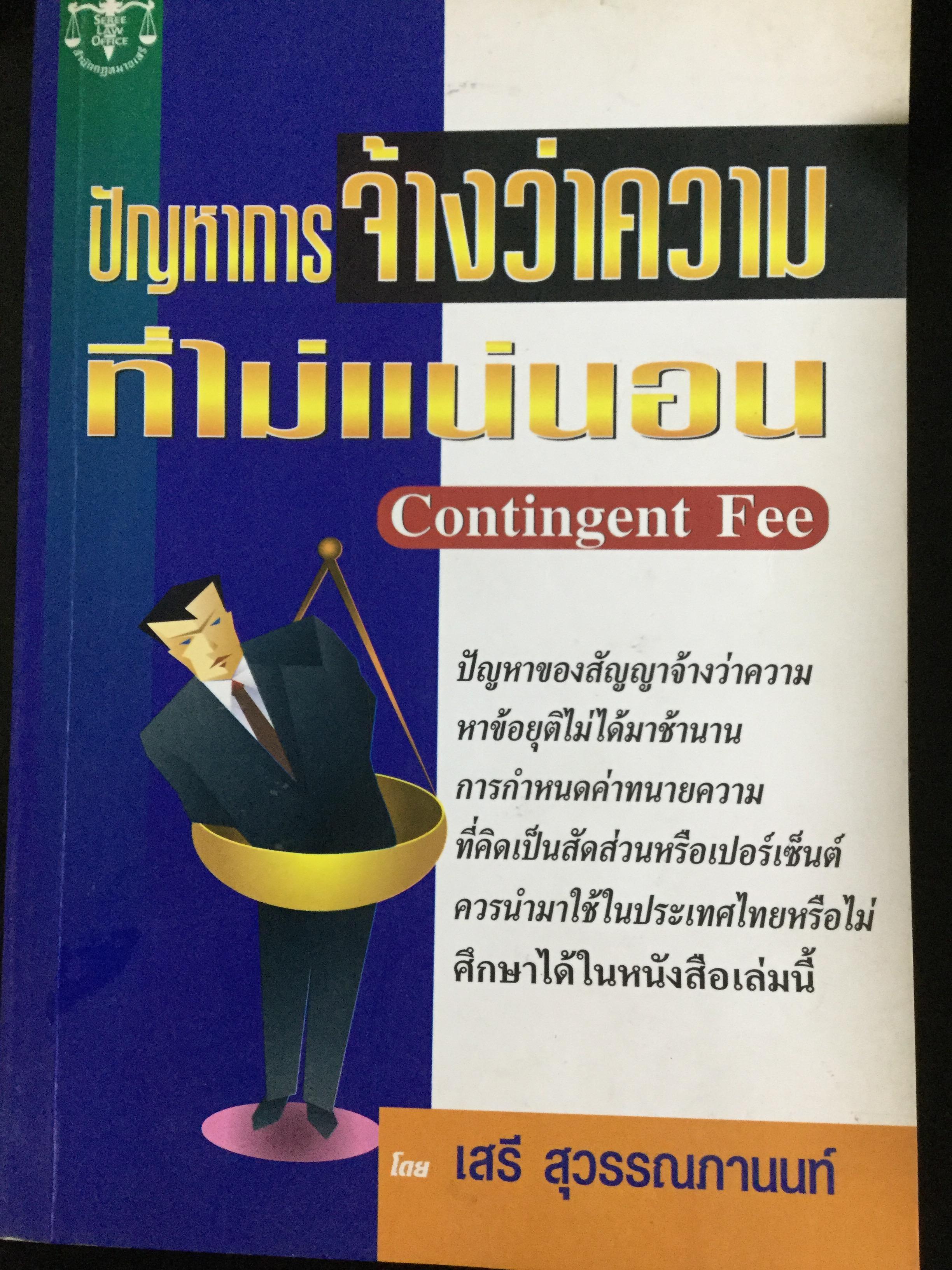 ปัญหาการจ้างว่าความที่ไม่แน่นอน Contingent Fee ปัญหาของสัญญาจ้างว่าความหาข้อยุติไม่ได้มาช้านาน การกำหนดค่าทนายความที่คิดเป็นสัดส่วนฯควรนำมาใช้ในประเทศไทยหรือไม่ 0 กก.