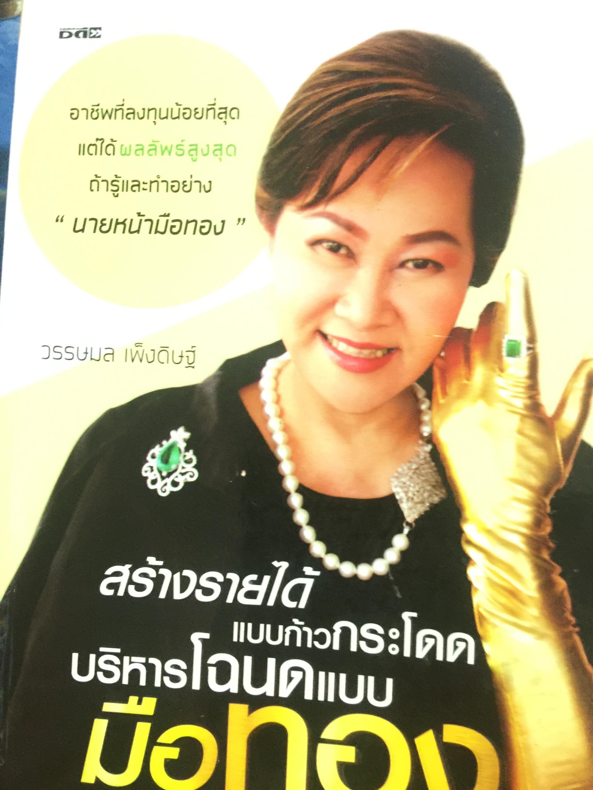 สร้างรายได้แบบก้าวกระโดด บริหารโฉนดแบบมือทอง อาชีพที่ลงทุนน้อยที่สุดแต่ได้ผลลัพธ์สูงสุด ถ้ารู้และทำอย่าง “นายหน้ามือทอง” ผู้เขียน วรรษมล เพ่งดิษฐ์ 1,500 กรัม