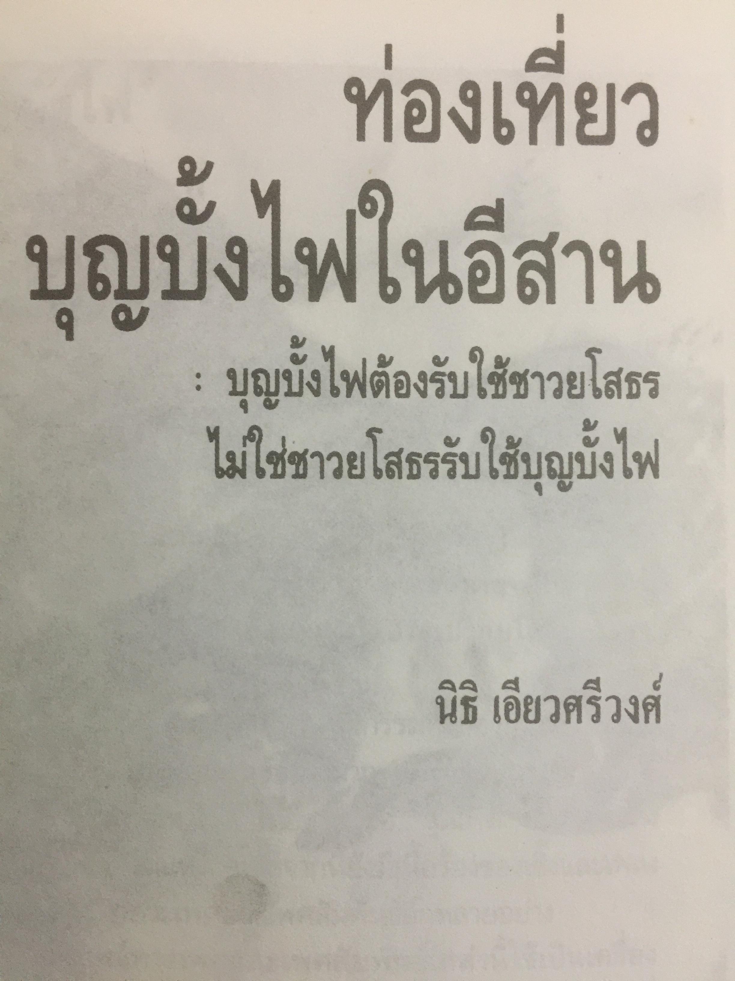 ท่องเที่ยวบุญบั้งไฟในอีสาน. บุญบั้งไฟต้องรับใช้ชาวยโสธร ไม่ใช่ชาวยโสธรรับใช้บุญบั้งไห เป็นหนังสือศิลปวัฒนธรรมฉบับพิเศษ ผู้เขียน นิธิ เอียวศรีวงศ์ 0 กก.