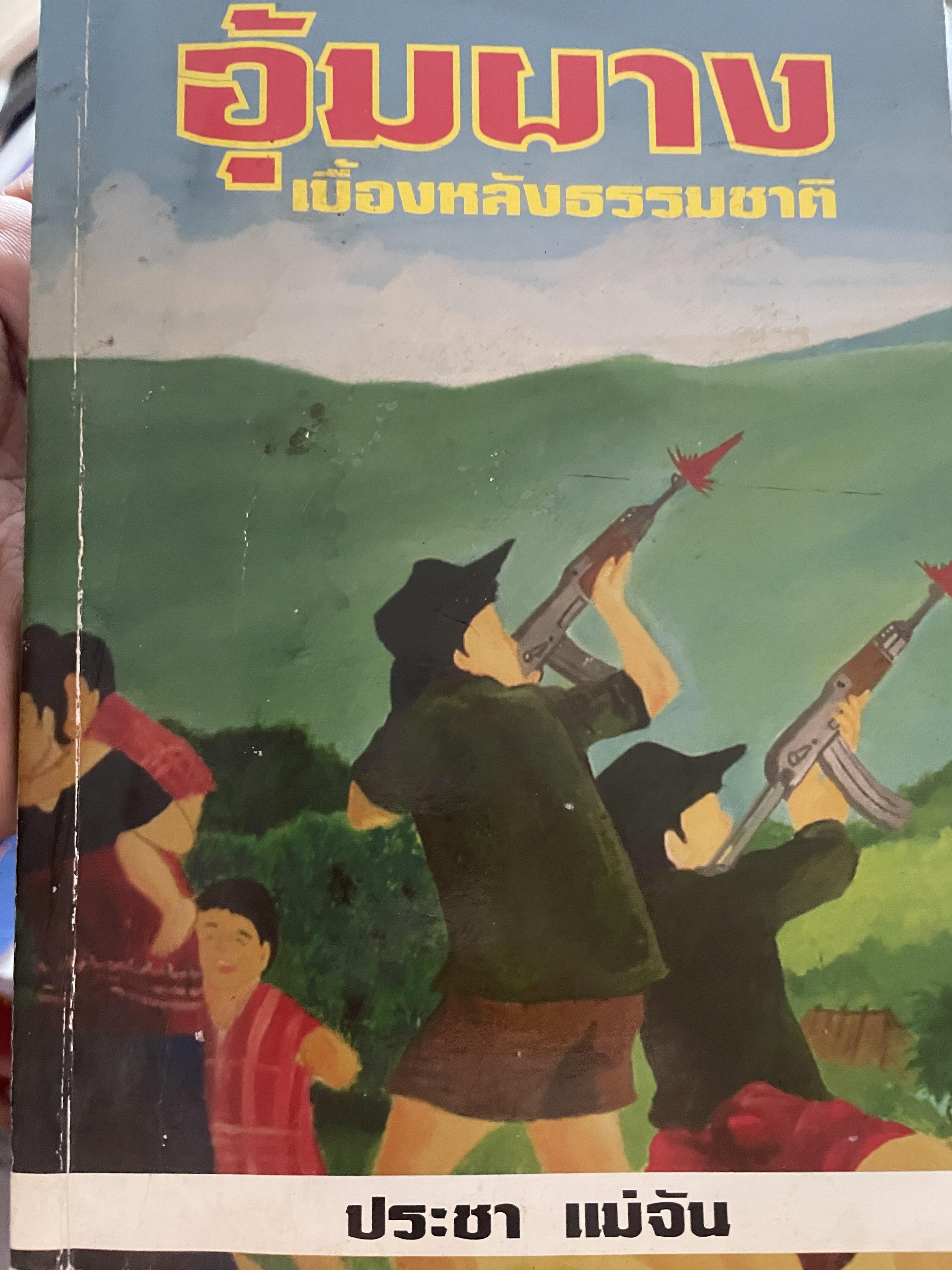 อุ้มผาง เบื้องหลังธรรมขาติ ผู้เขียน ประชา แม่จัน 400 กรัม