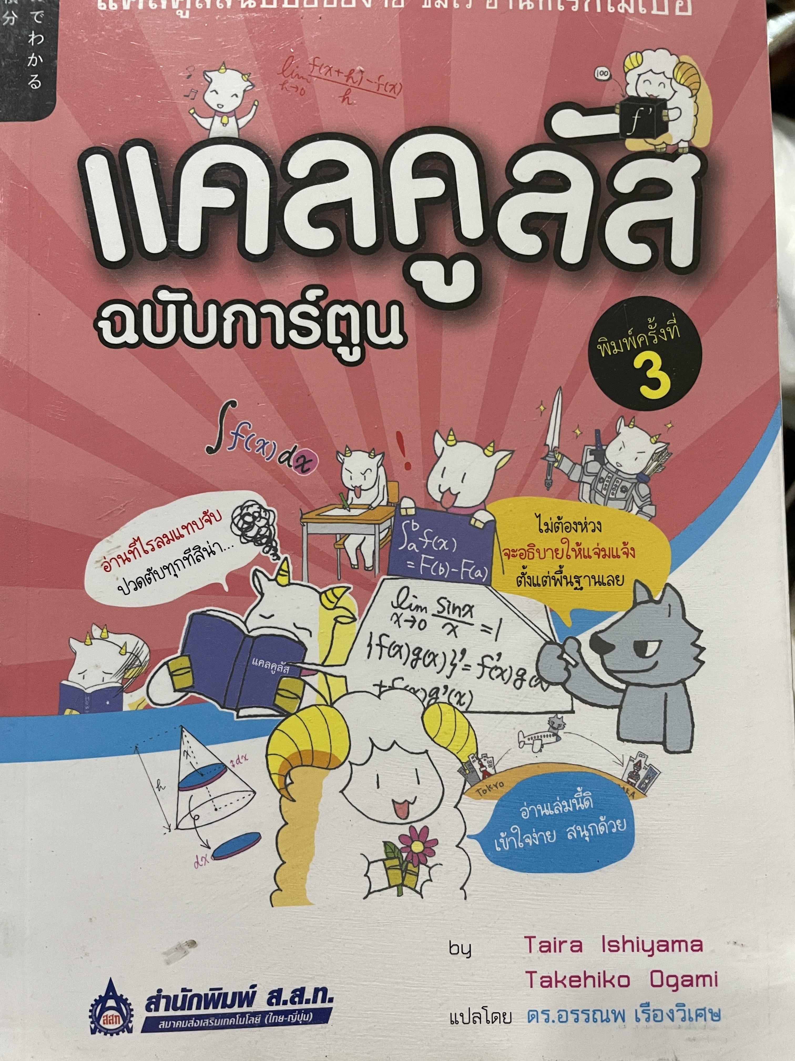แคลคูลัส ฉบับการ์ตูน แคลคูลัสฉบับย่อยง่าย ชิมไว อ่าทีไรก็ไม่เบื่อ โดย Tiara Ishiyama ฯ แปลโดย ดร.อรรณพ เรืองวิเศษ สำนักพิมพ์ ส.ส.ท. 0 กก.