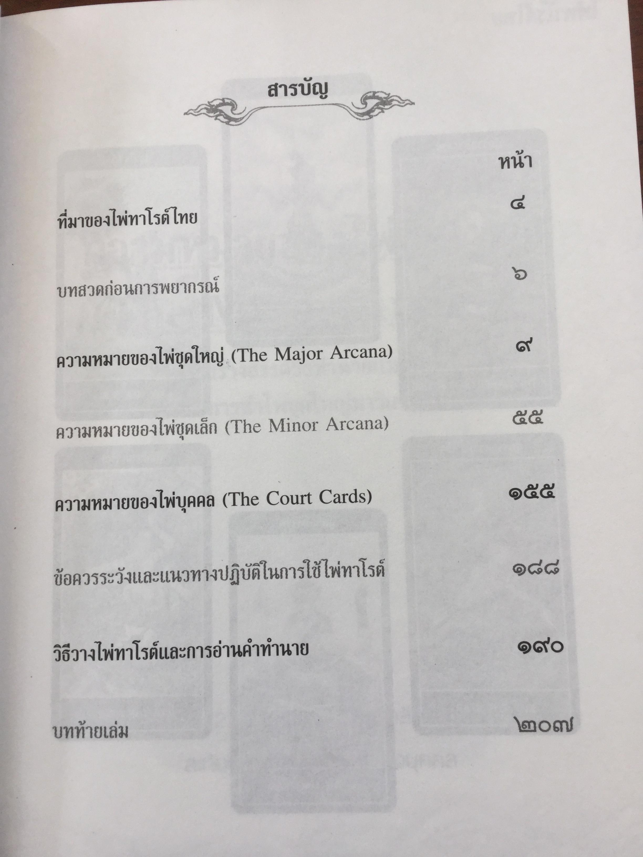 ไพ่ทาโรต์ไทย. ไพ่ทาโรต์อันลือลั่นในความแม่นยำ. ผู้เขียน อ.พัชรวัฒน์ ตั้งฑูตสวัสดิ์ 0 กก.