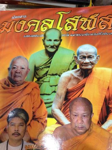 นิดยสารมงคลโสฬส. รวบรวมประวัติของวัดและเกจิอาจารย์ทั่วประเทศ อาจารย์หนู กันภัย สักยันต์ หลวงปู่ครำ ยโสธร 0 กก.