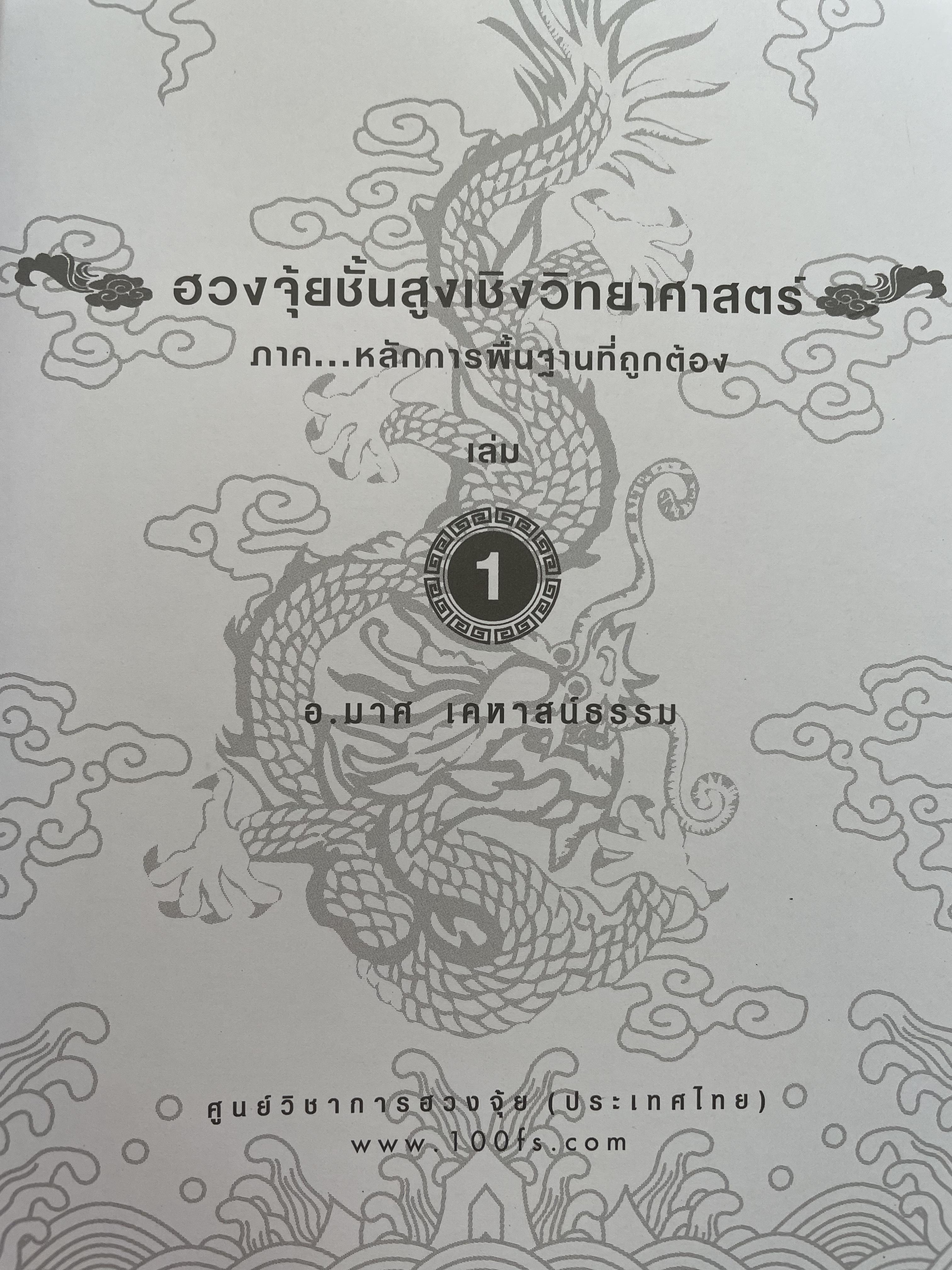 FENG SHUI. ฮวงจุ้ยเชิงวิทยาศาสตร์ ภาค หลักการพื้นฐานที่ถูกต้อง ผู้เขียน อ.มาศ เคหาสน์ธรรม 0 กก.