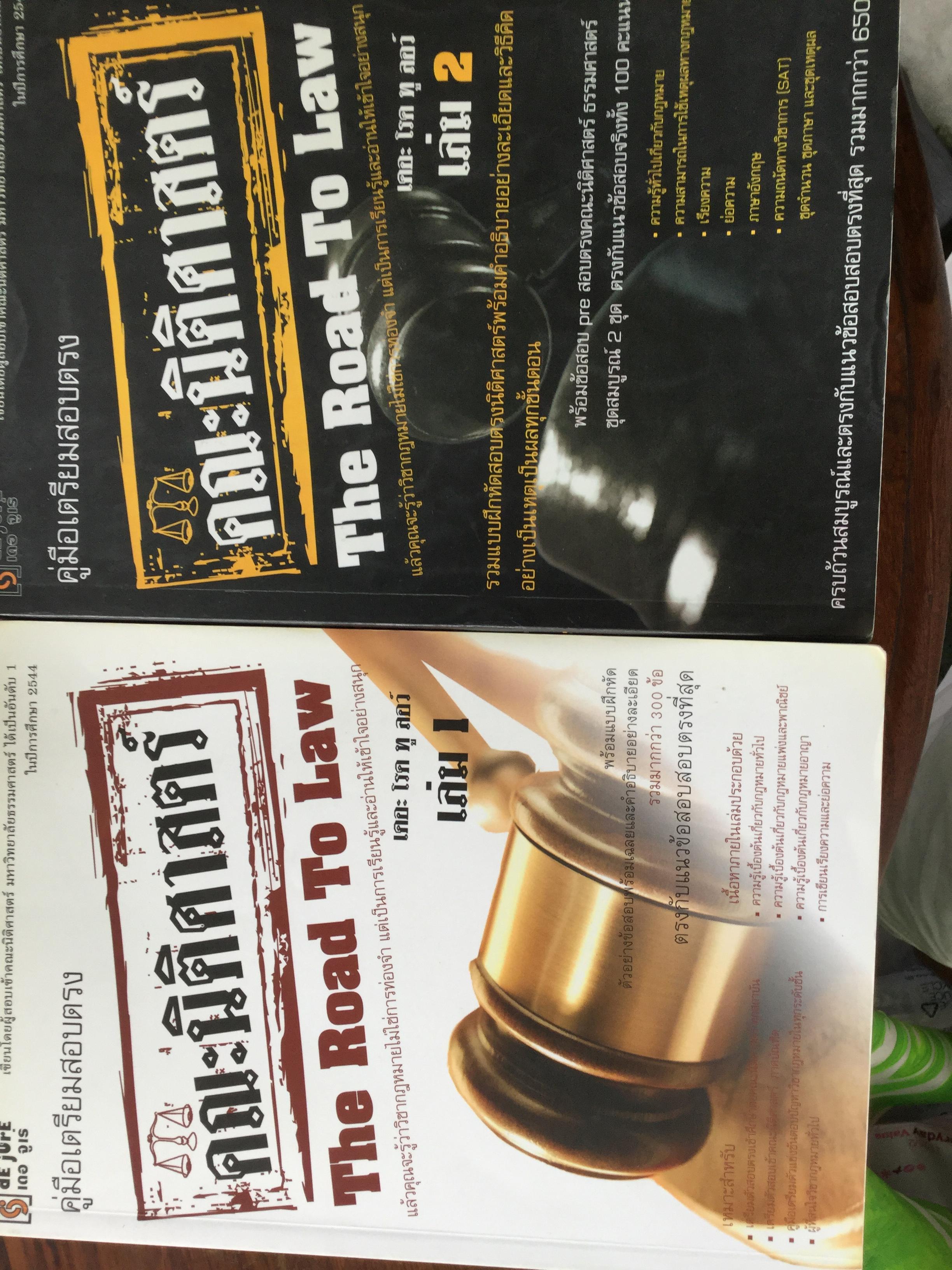 คู่มือเตรียมสอบตรง คณะนิติศาสตร์ The Road to Law. เขียนโดยผู้สอบเข้าคณะนิติศาสตร์ มหาวิทยาลัยธรรมศาสตร์ได้เป็นอันดับ 1 ในปีการศึกษา 2544 เล่ม 1-2 รวม 2 เล่ม 0 กก.