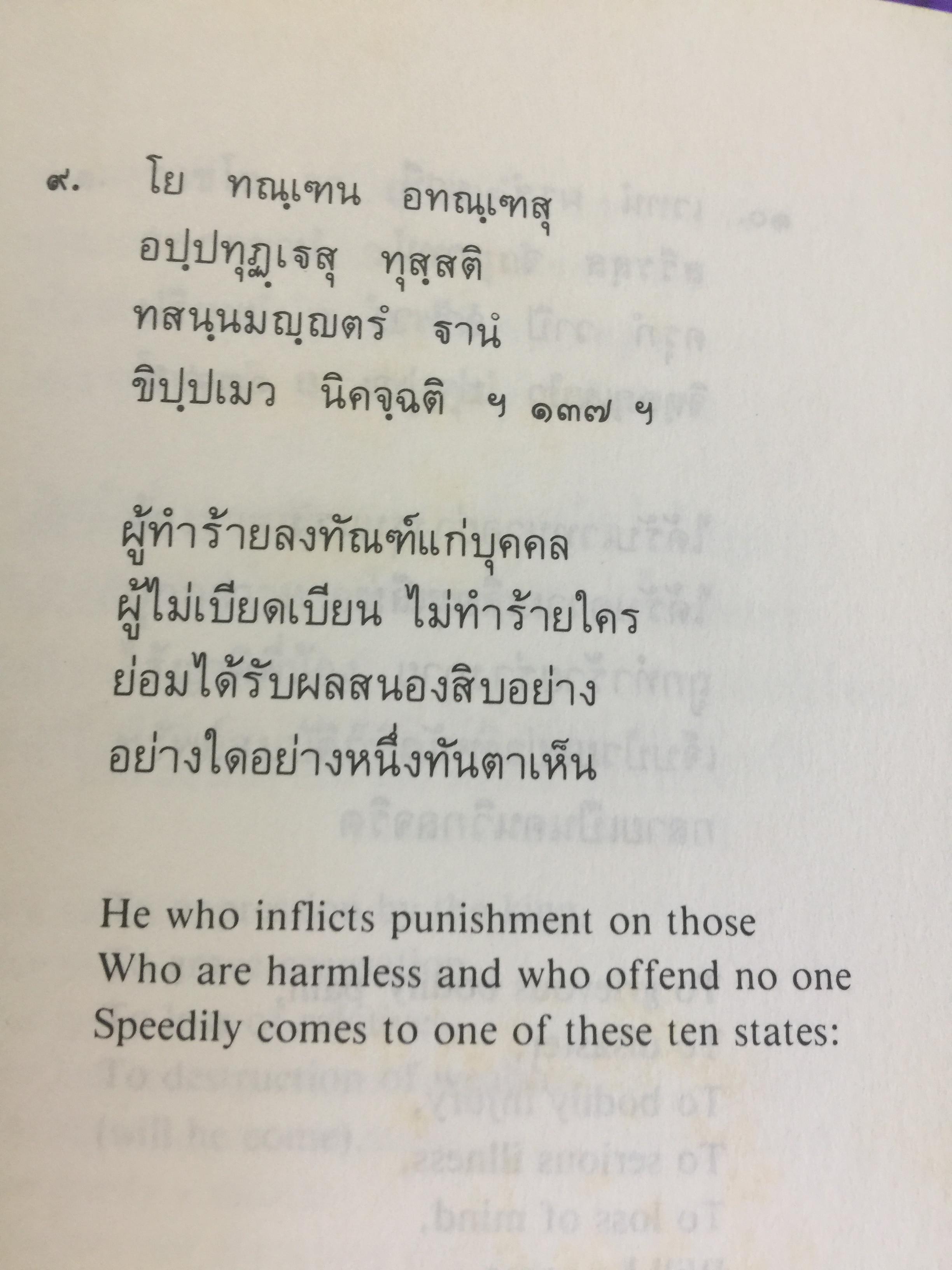 พุทธวจนะใน ธรรมบท 3 ภาษา บาลี-ไทย-อังกฤษ THE BUDDHAw ‘ S WORDS IN THE DHAMMAPADA แปลโดย เสฐียรพงษ์ วรรณปก 0 กก.