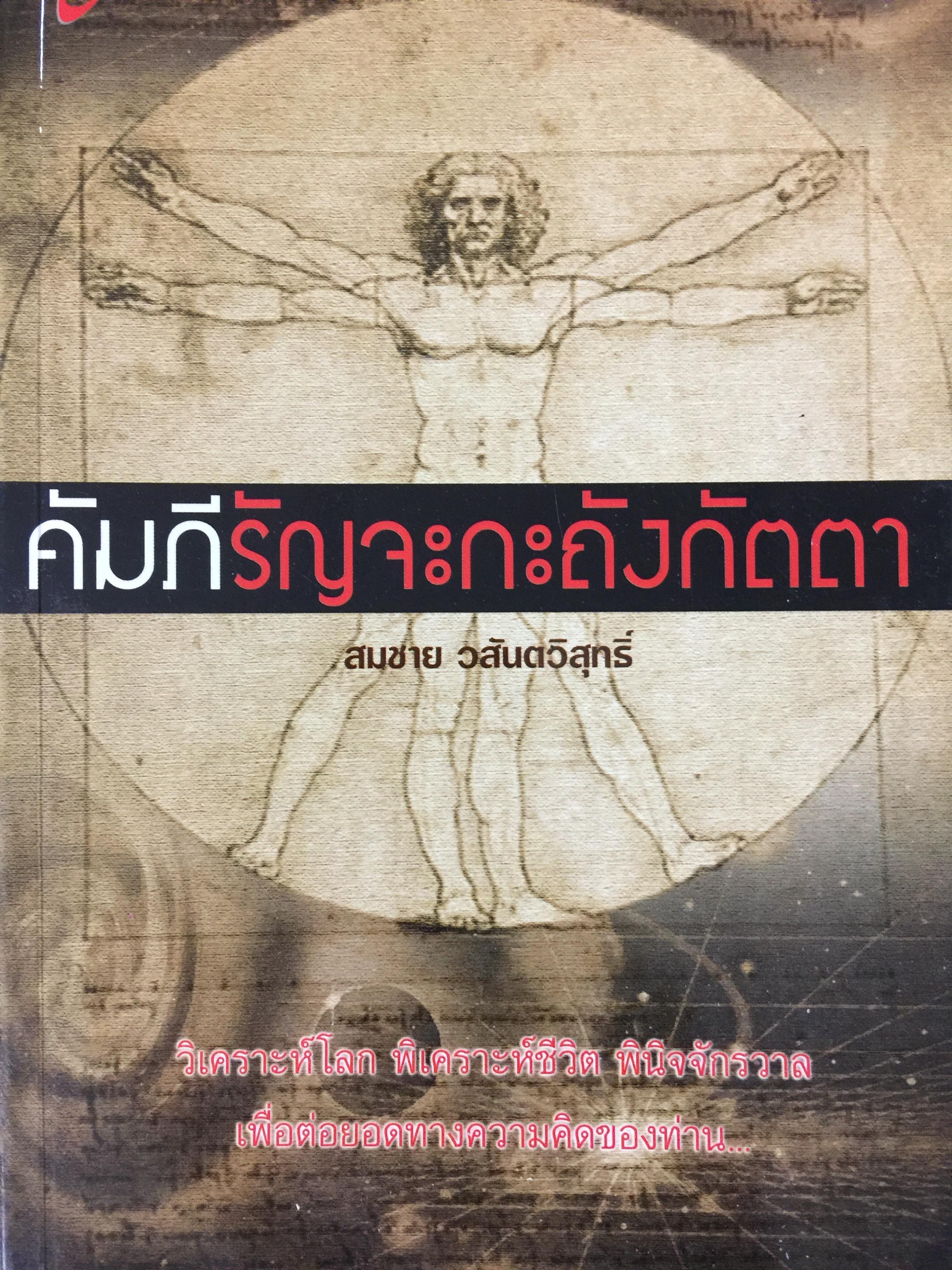 คัมภีร์รัญจะกะถังกัตตา. วิเคราะห์โลก พิเคราะห์ชีวิต พินิจจักรวาล. เพื่อต่อยอดทางความคิดของท่าน. ผู้เขียน สมชาย วสันตวิสุทธิ์ 700 กรัม
