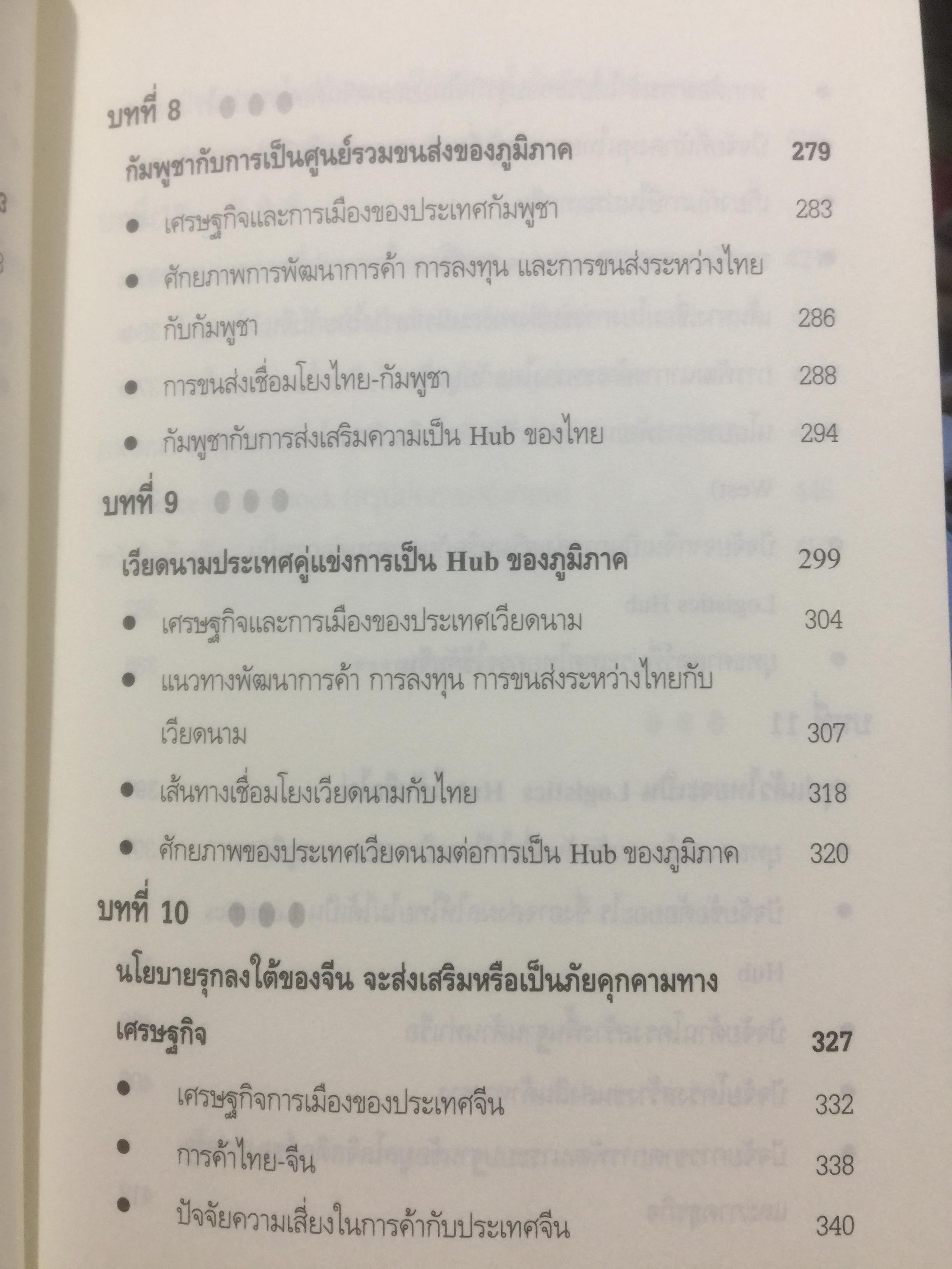 เมื่อประเทศไทยอยากเป็น ศูนย์กลางโลจิสติกส์ของภูมิภาคอินโดจีนและจีนตอนใต้. LOGISTICS HUB. ผู้เขียน ธนิต โสรัตน์ 2 กก.