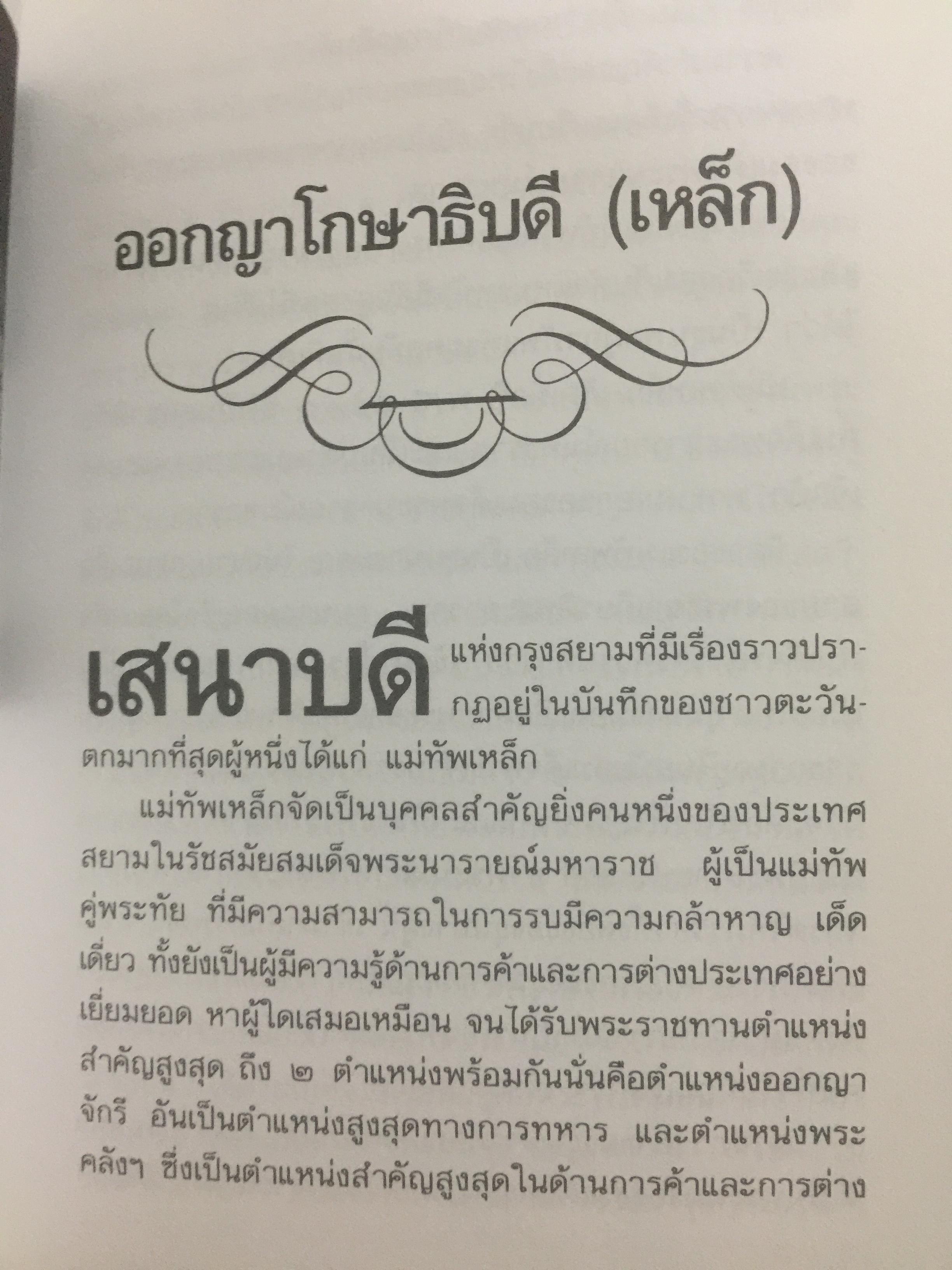 ท้าวทองกีบม้า. ราชินีขนมไทย และบุคคลสำคัญในประวัติศาสตร์อยุธยา 200 กรัม