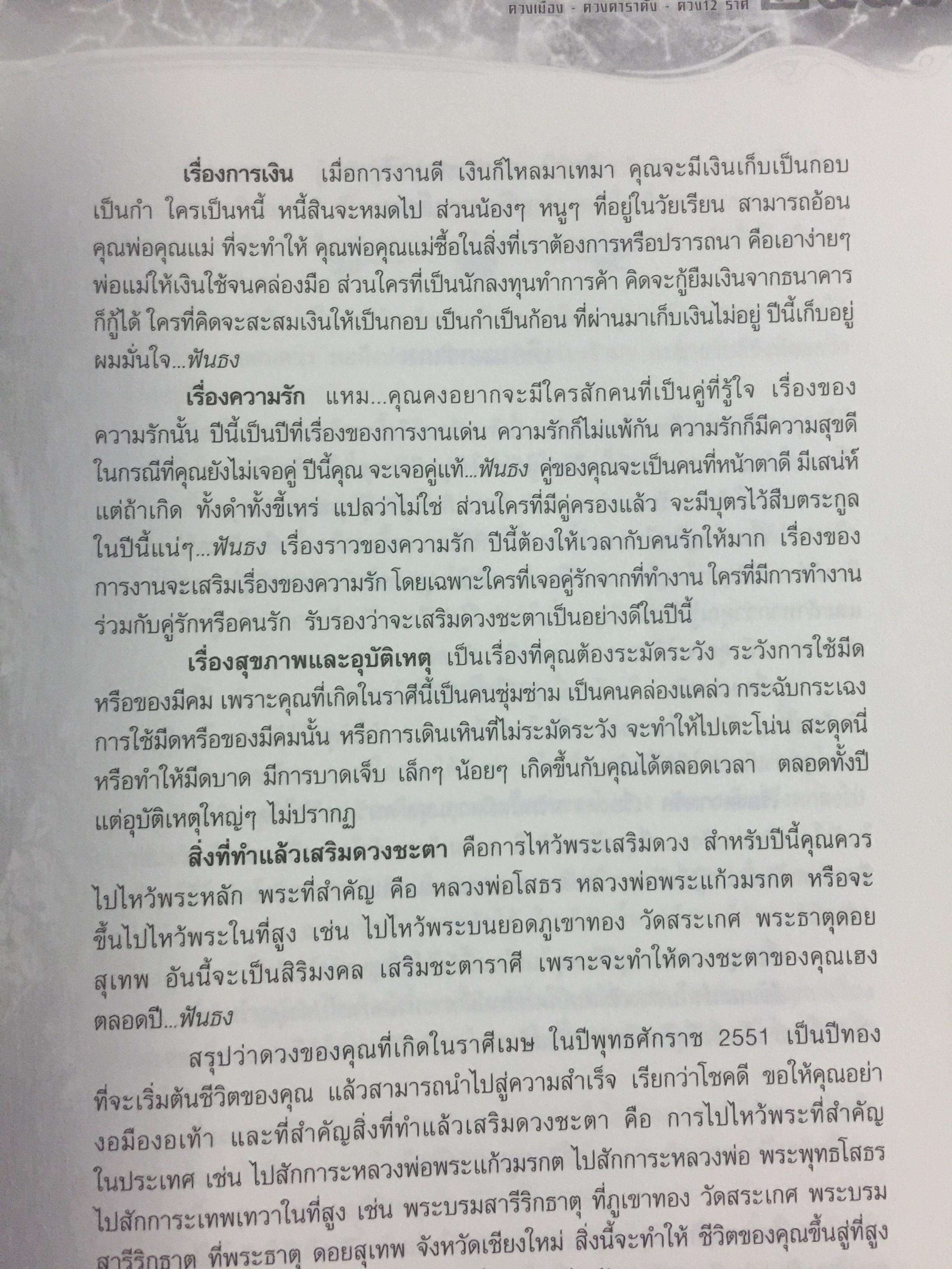 หมอลักษณ์ฟันธง. ดวงเมือง ดวงอาราดัง ดวง 12 ราศี 0 กก.