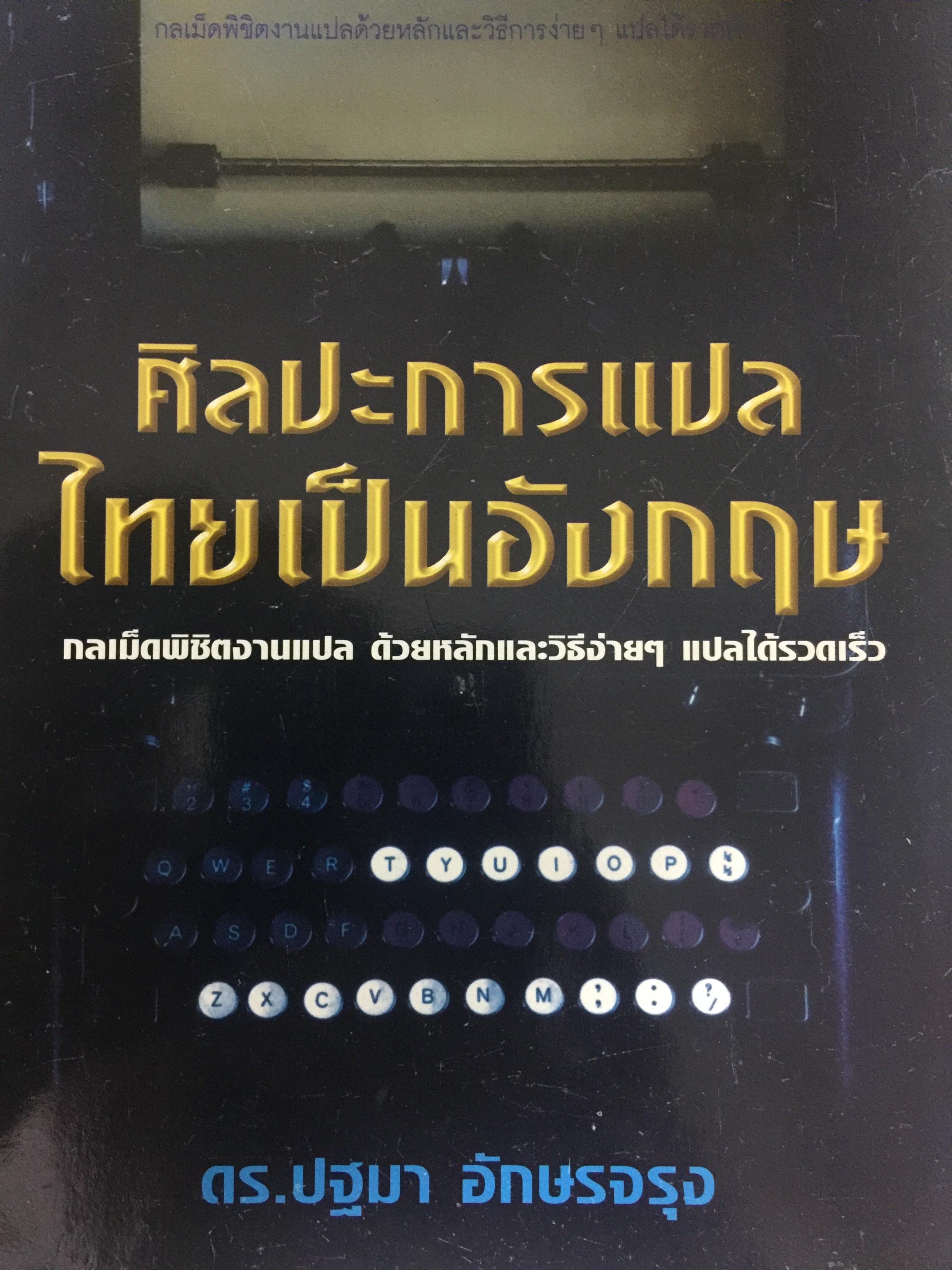 ศิลปะการแปล ไทยเป็นอังกฤษ. กลเม็ดพิชิตงานแปล ด้วยหลักและวิธีง่ายๆ แปลได้รวดเร็ว ผู้เขียน ดร.ปฐมา อักษรจรุง 800 กรัม