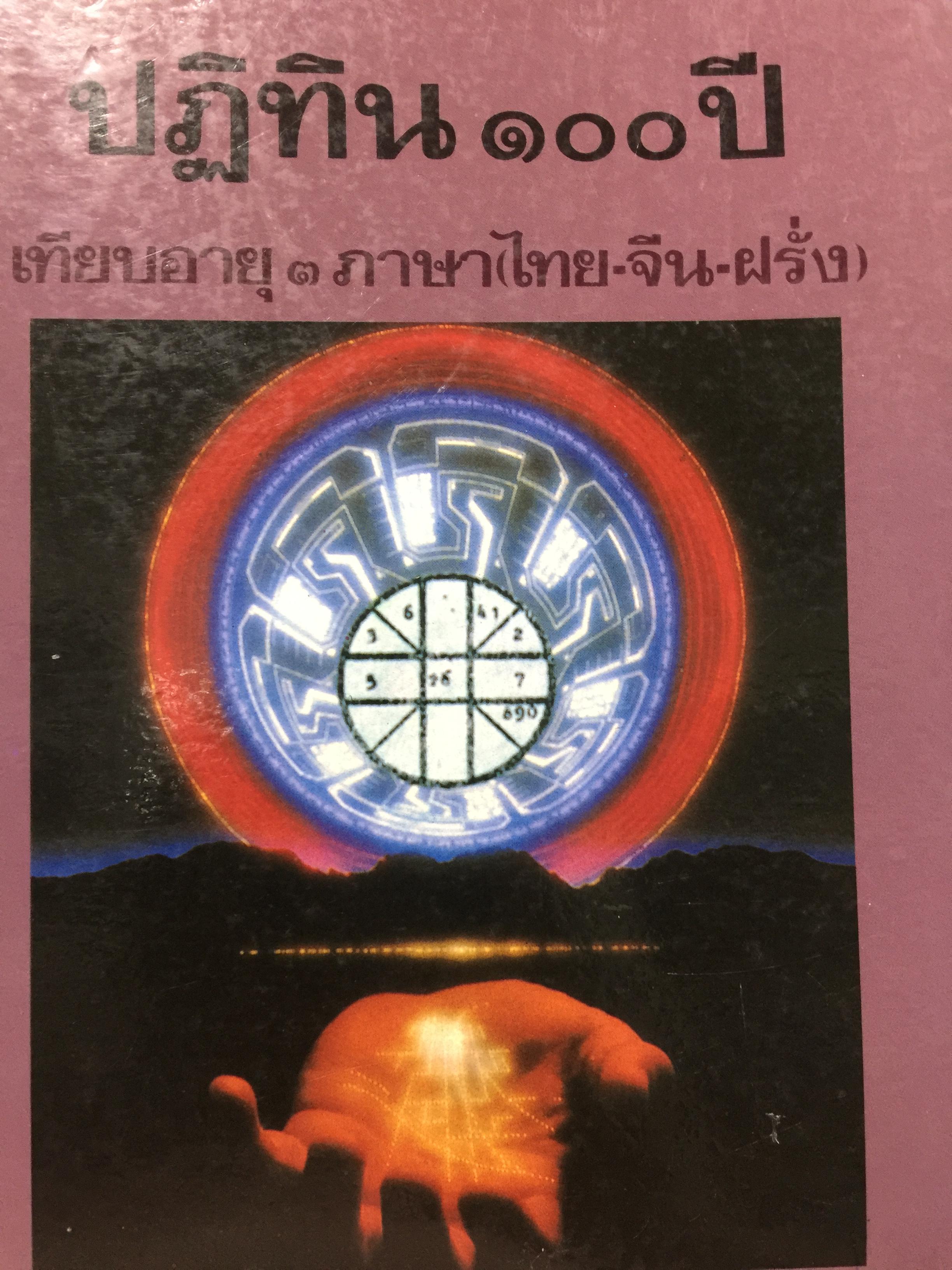 ปฎิทิน 100 ปี. เทียบอายุ 3 ภาษาไทย-จีน-ฝรั่ง). ฉบับชำระใหม่ สมบูรณ์ถูกต้อง 0 กก.