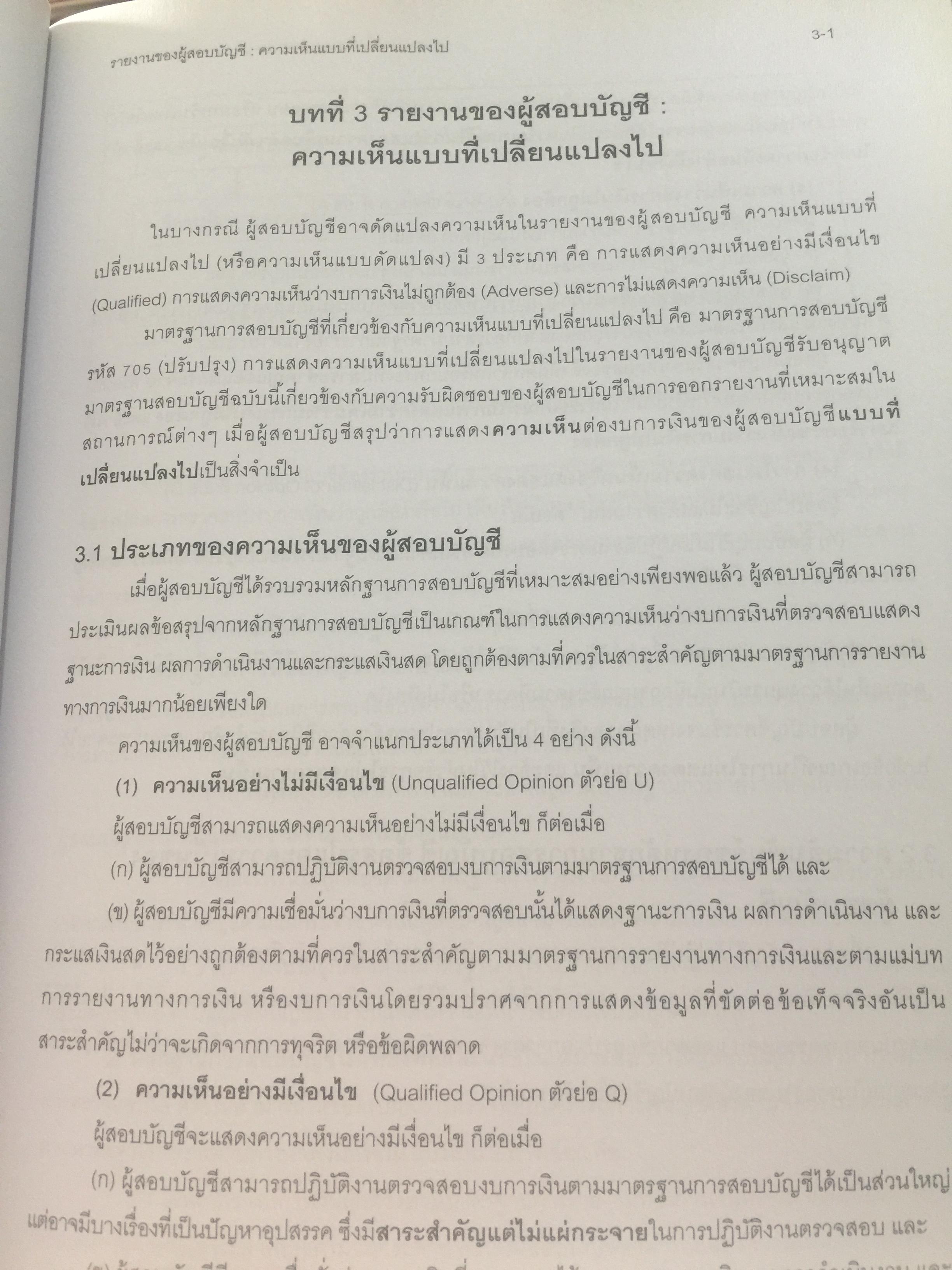 อ่านและเขียน รายงานของผู้สอบบัญชี. ผู้เขียน นิพันธ์ เห็นโชคชัยชนะ และคณะ. 2,500 กรัม