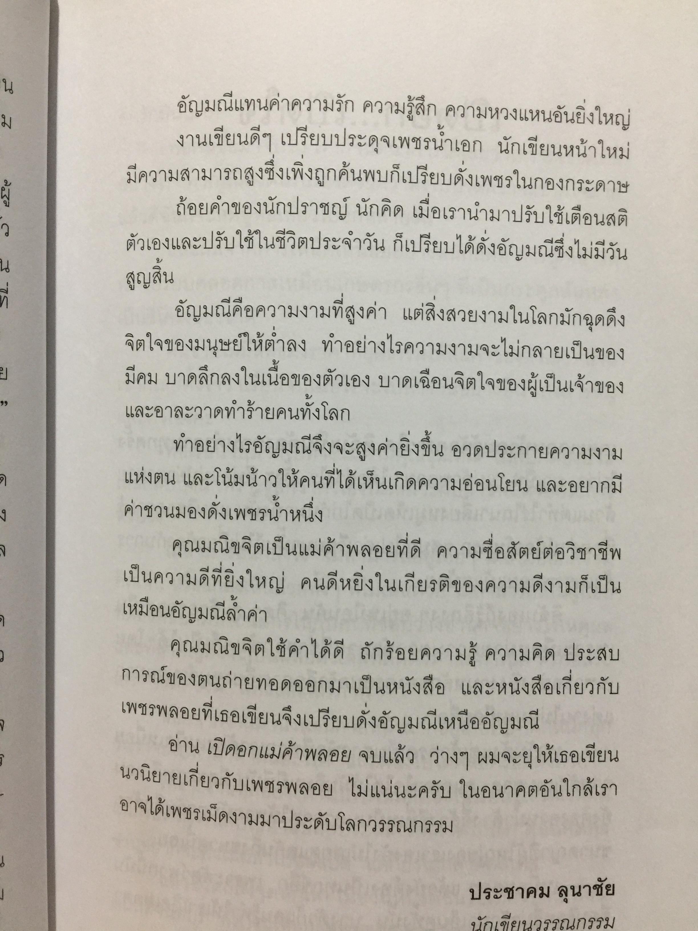 เปิดอก แม่ค้าพลอย. เรื่องลึกฯ แต่ไม่ลับในแวดวงการค้าอัญมณี. ผู้เขียน มณีขจิต 0 กก.