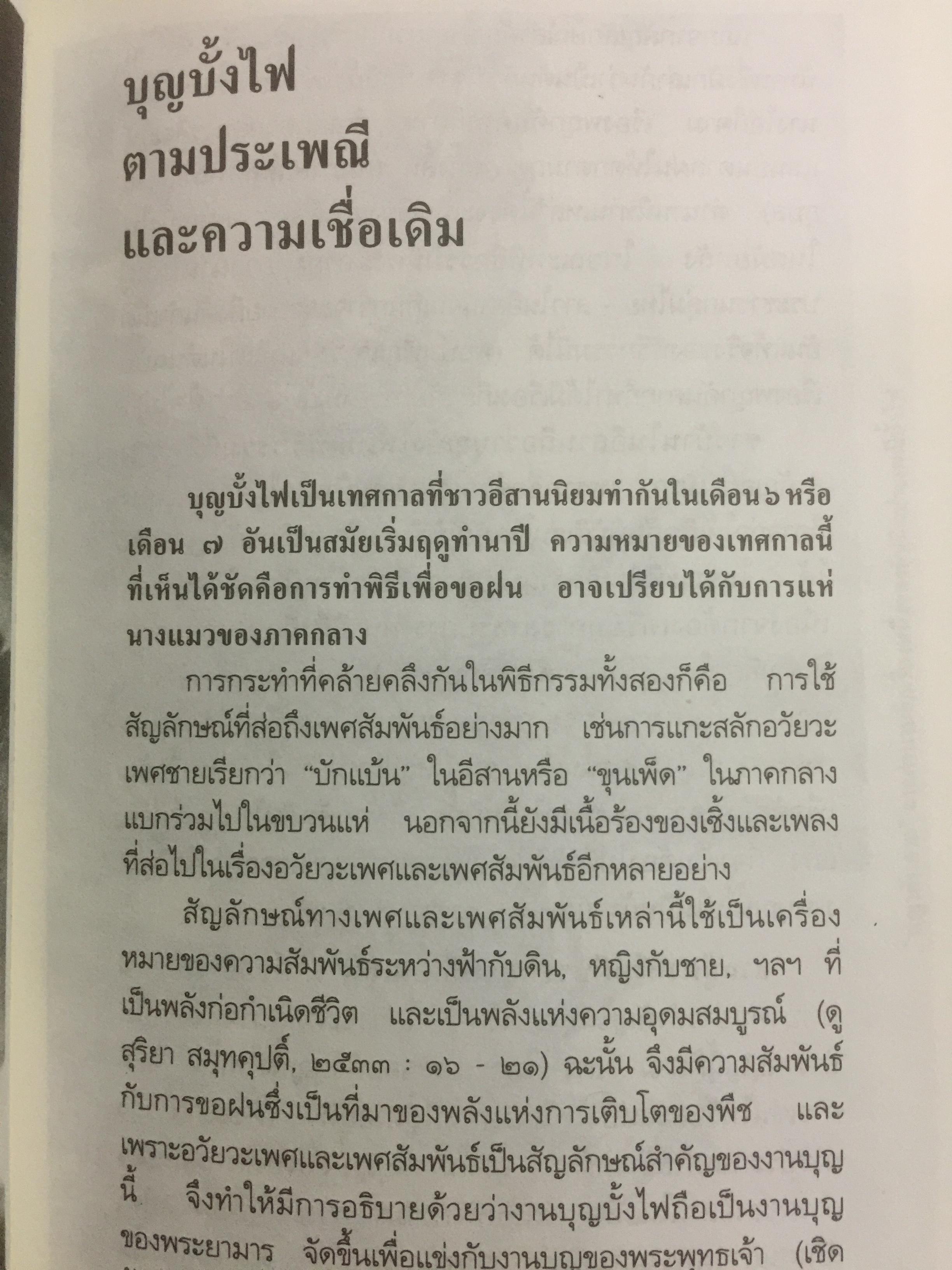 ท่องเที่ยวบุญบั้งไฟในอีสาน. บุญบั้งไฟต้องรับใช้ชาวยโสธร ไม่ใช่ชาวยโสธรรับใช้บุญบั้งไห เป็นหนังสือศิลปวัฒนธรรมฉบับพิเศษ ผู้เขียน นิธิ เอียวศรีวงศ์ 0 กก.