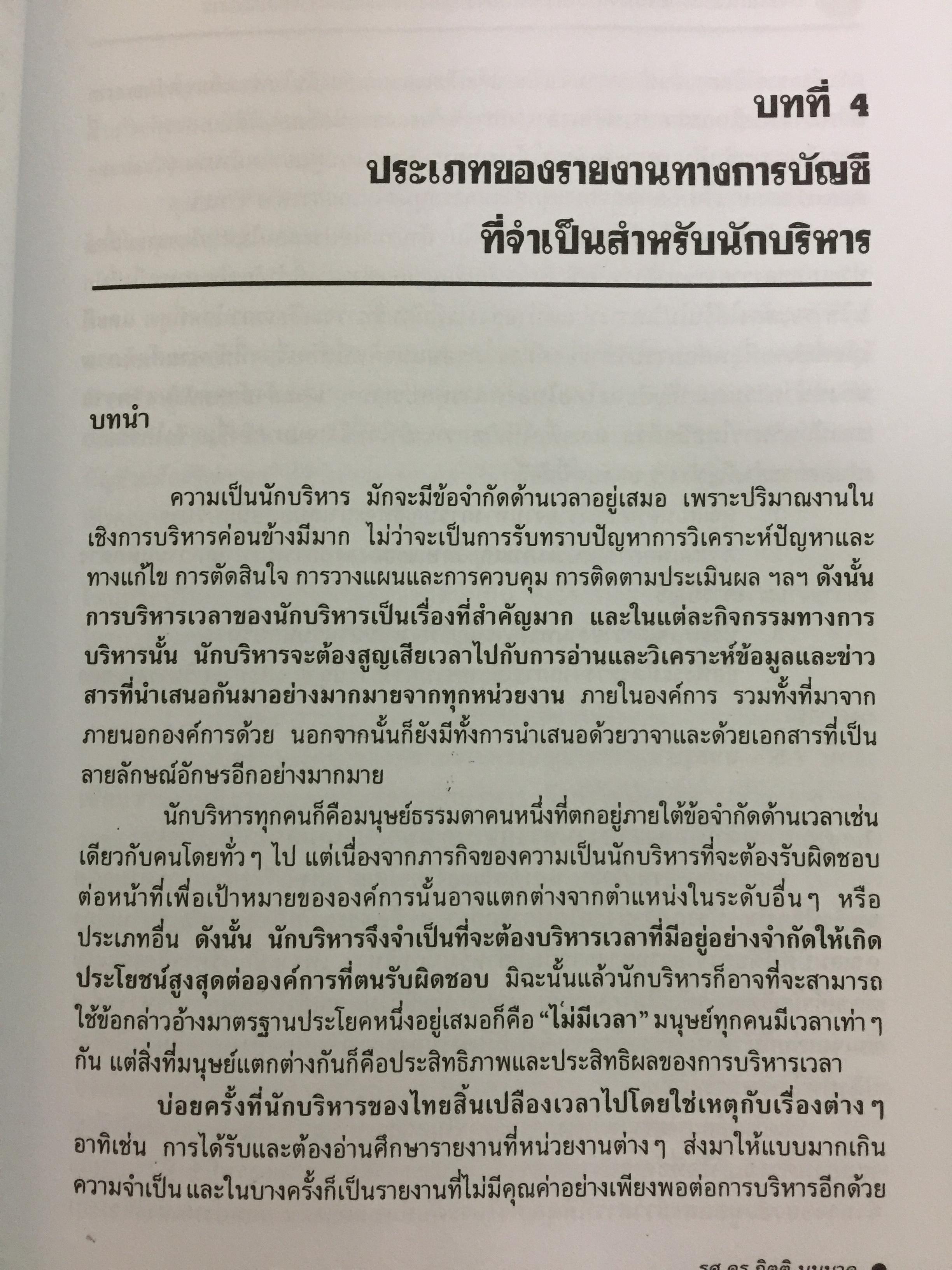 กรอบแนวความคิดทางการบัญชี เพื่อการบริหารการเงินสำหรับนักบริหาร ผู้เขียน รศ.ดร.กิตติ บุญนาค 0 กก.