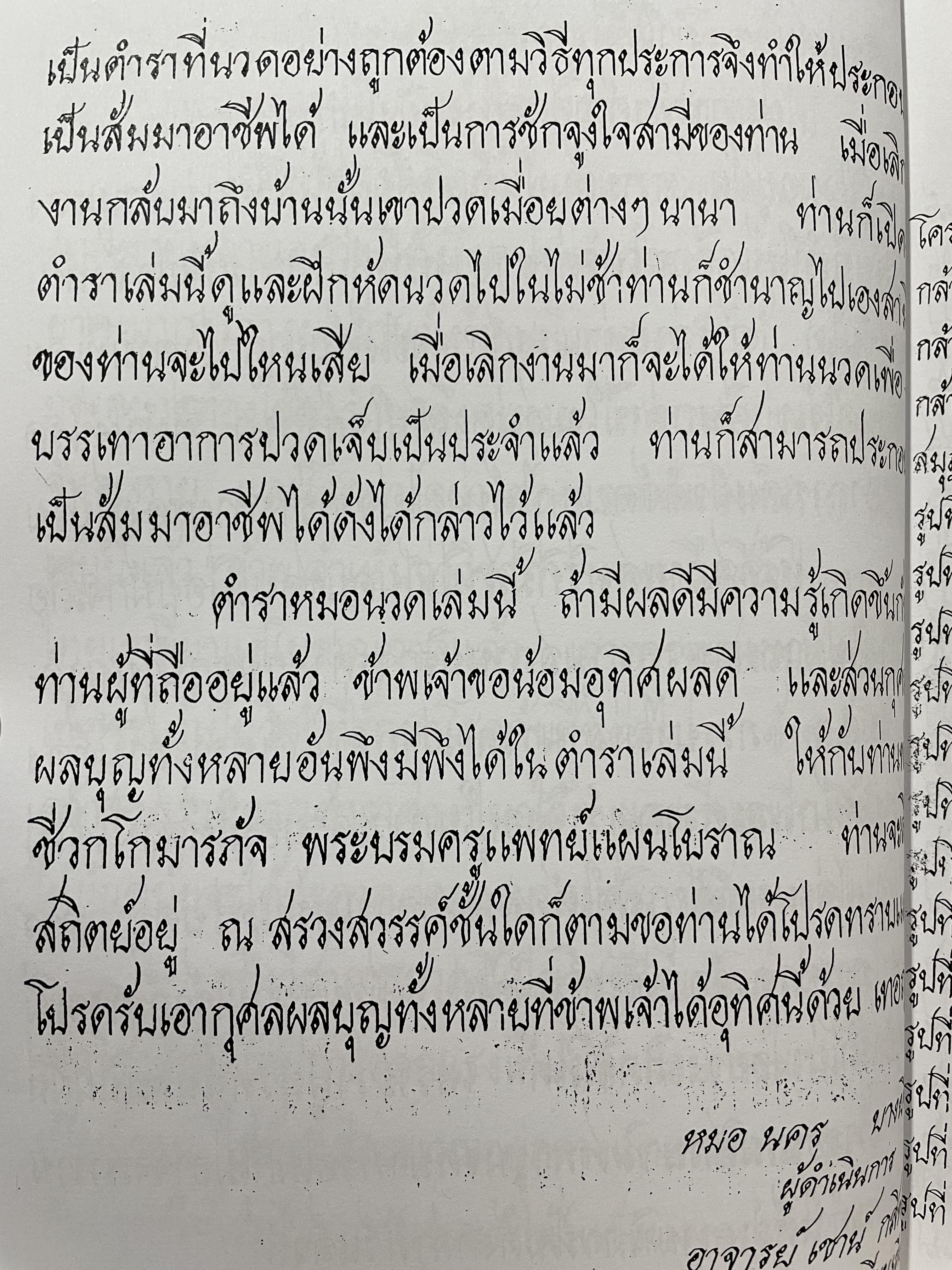 ตำราหมอนวด พระบรมครูชีวกโกมารถัจจฺ ฉบับสมบูรณ์ ภาพประกอบ 66 ภาพ ฤาษีดัดตน 114 ภาพ ดำเนินการโดย หมอ นคร บางยี่ขัน 3 กก.