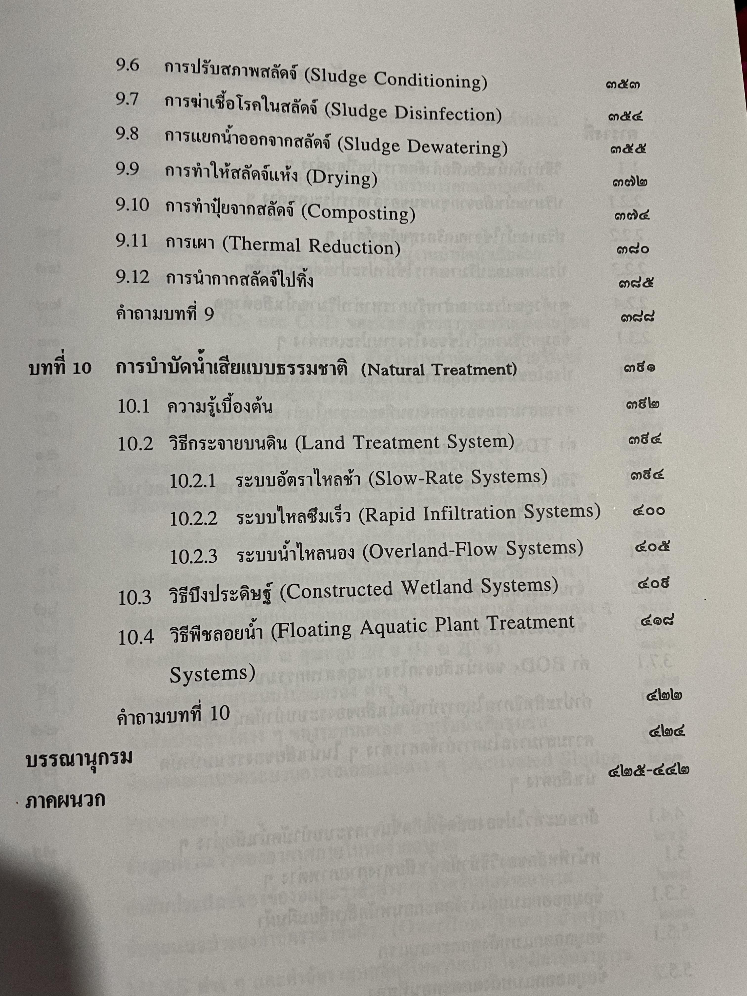 การบำบัดนำ้เสีย WASTEWATER TREATMENT ผู้เขียน ดร.เกรียงศักดิ์ อุดมสินโรจน์ 0 กก.