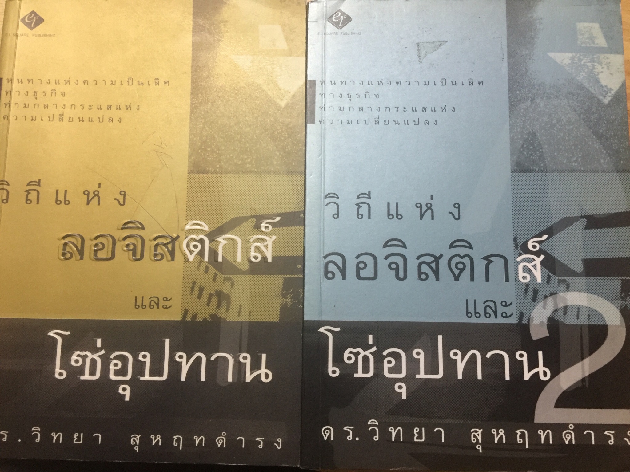 วิถีแห่งลอจิสติกส์.และโซ่อุปทาน. เล่ม 1-2. รวม 2 เล่ม. หนทางแห่งความเป็นเลิศทางธุรกิจ ท่ามกลางกระแสแห่งความเปลี่ยนแปลง ผู้เขียน ดร.วิทยา สุหฤทดำรง 0 กก.