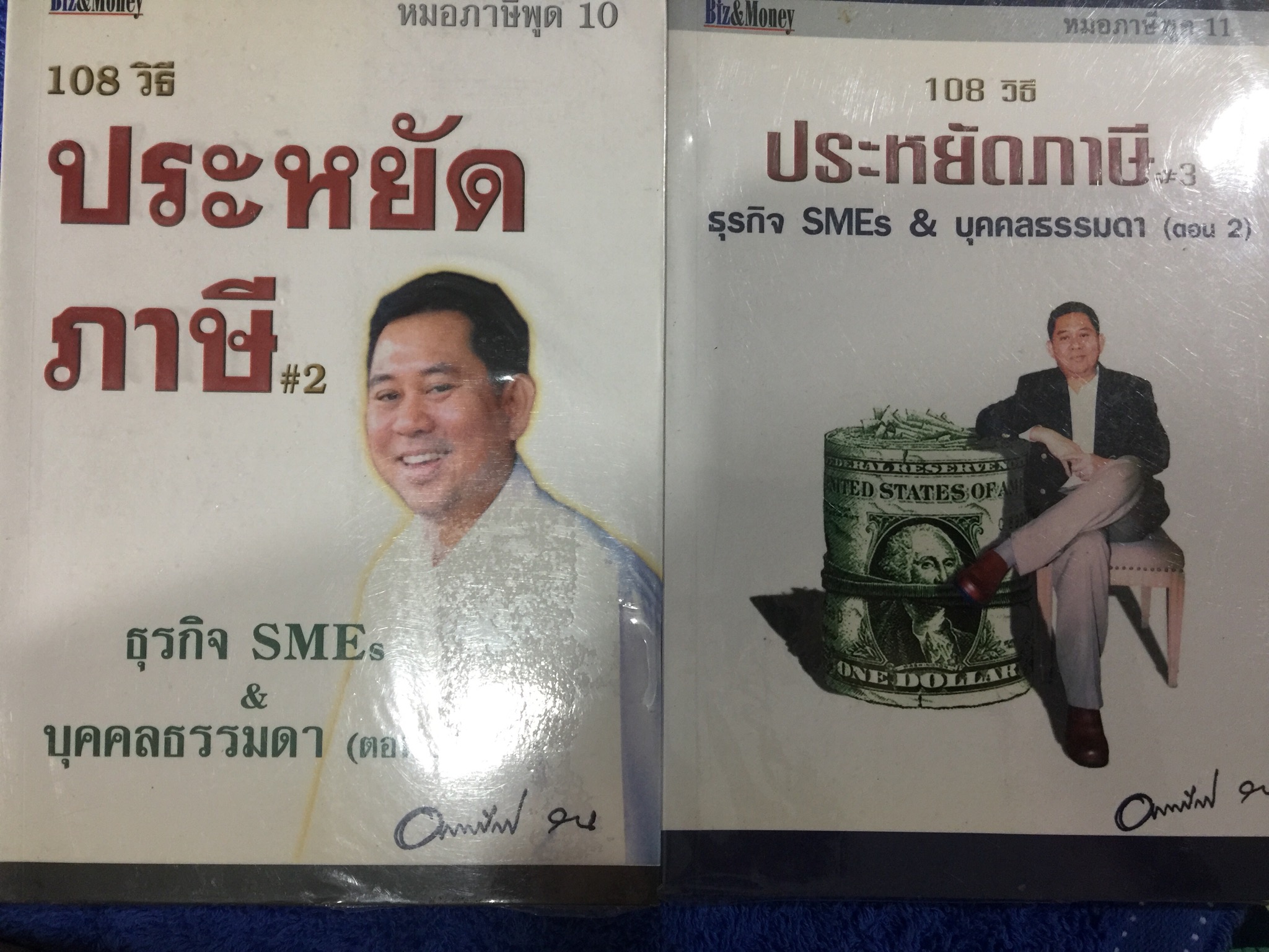 108 วิธีประหยัดภาษี ธุรกิจ SMEs & บุคคลธรรมดา ตอน 1-2 รวม 2 เล่ม โดย หมอภาษี อมรศักดิ์ พงศ์พศุตม์ 0 กก.