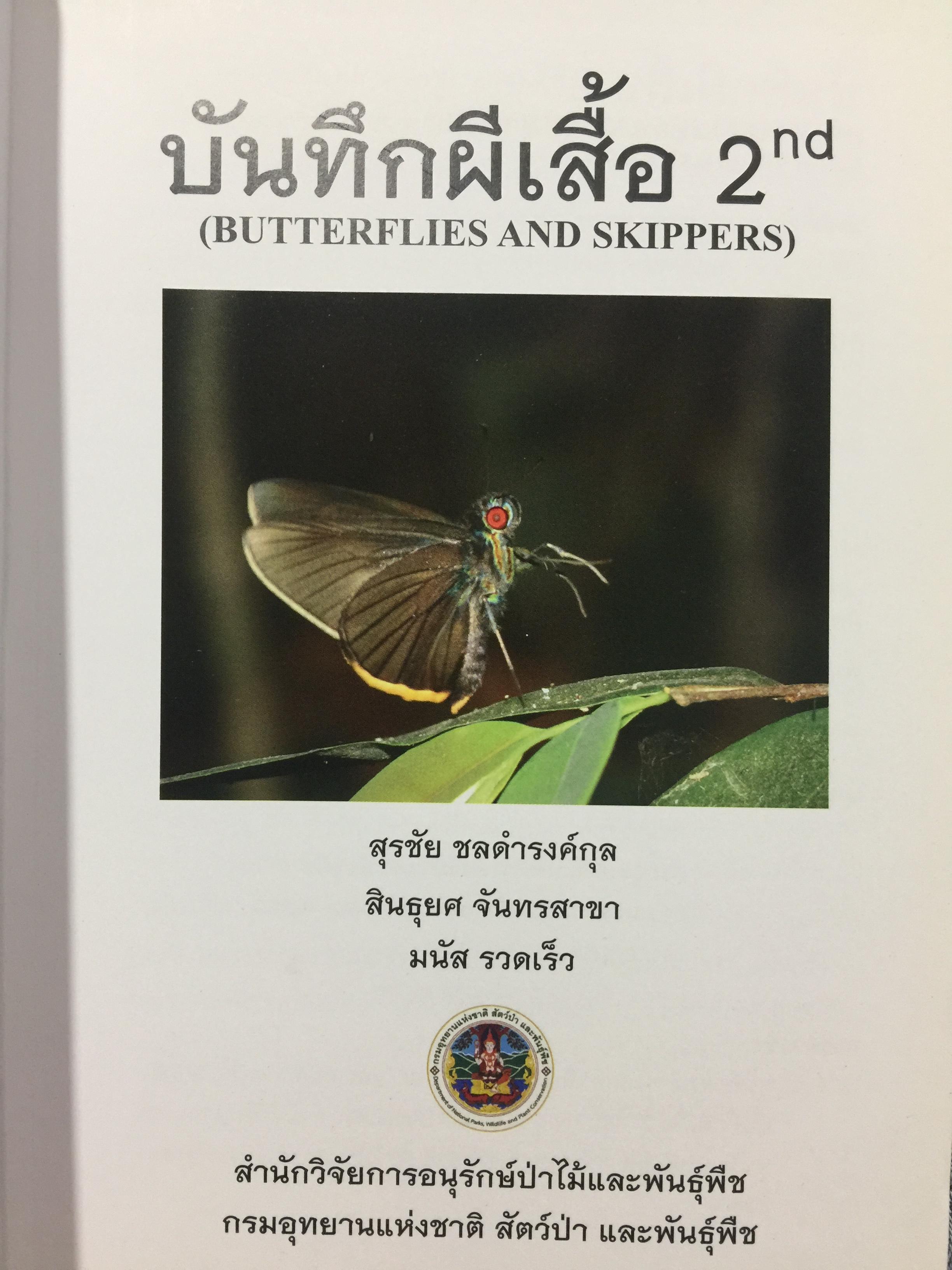 บันทึกผีเสื้อ 2. BUTTERFLIES AND SKIPPERS จัดทำโดย สำนักวิจัยการอนุรักษ์ป่าไม้และพันธุ์พืช กรมอุทยานแห่งชาติ สัตว์ป่าและพันธุ์พืช 0 กก.