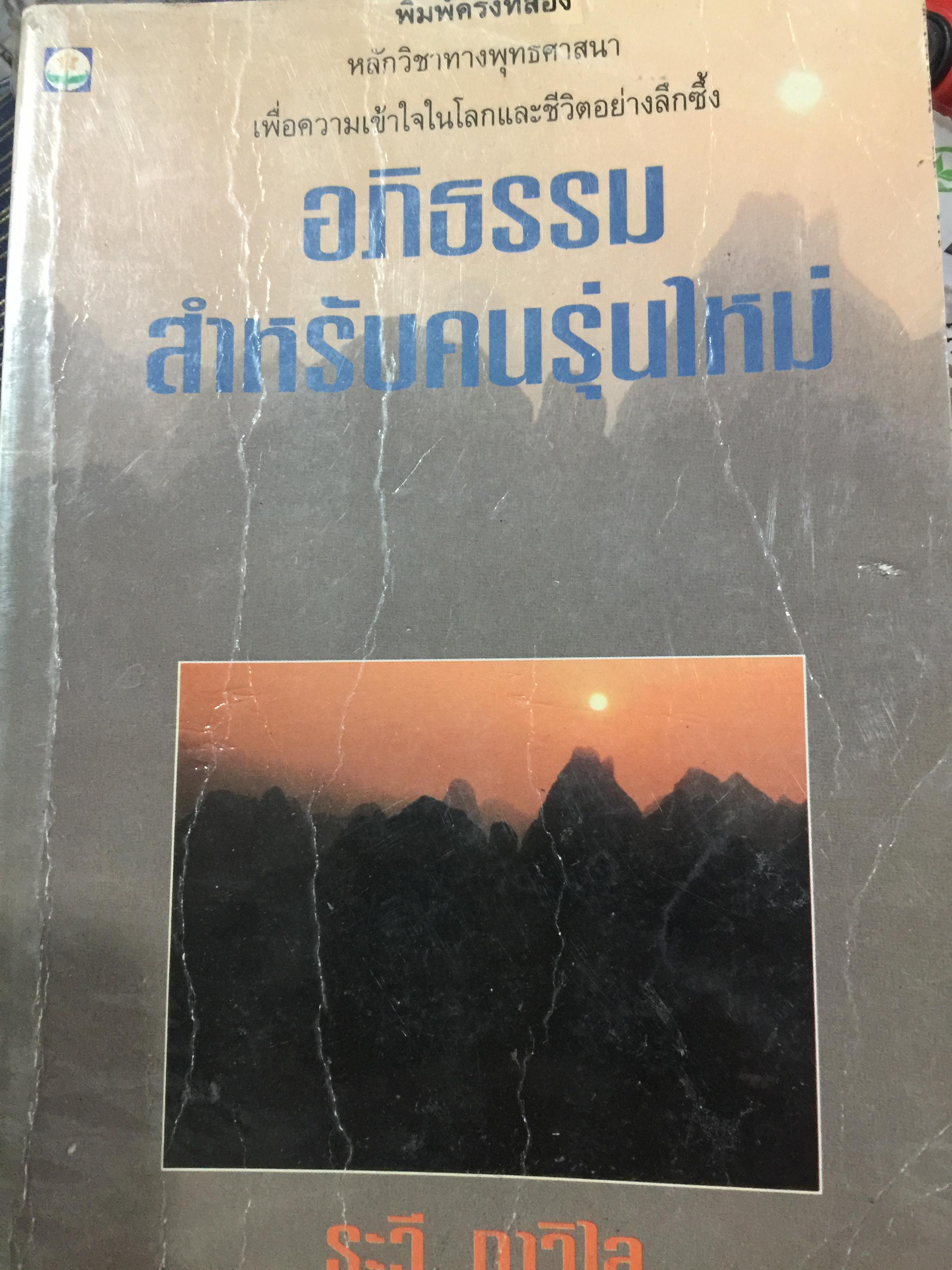 อภิธรรม สำหรับคนรุ่นใหม่. หลักวิชาทางพระพุทธศาสนาเพื่อความเข้าใจในโลกและชีวิตอย่างลึกซึ้ง. ผู้เขียน ระวี ภาวิไล 1,500 กรัม