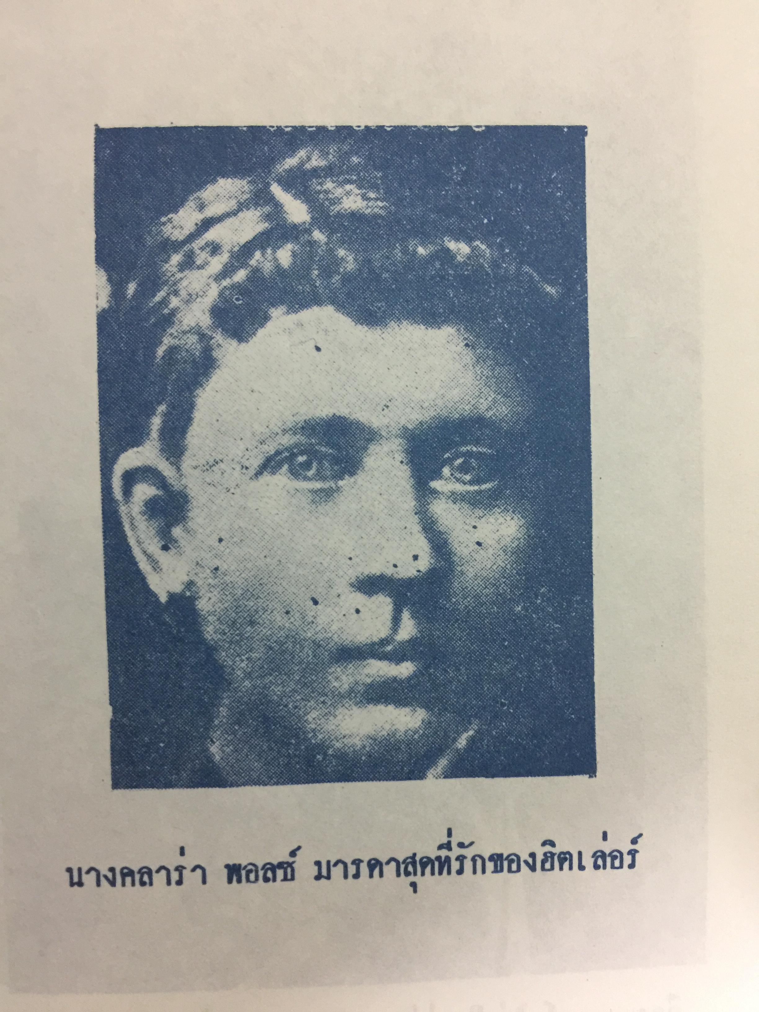 เบื้องหลังชีวิตและการต่อสู้ของฮิตเลอร์.จอมเผด็จการ โดย ม.ร.ว.ชนม์สวัสดิ์ ชมพูนุท 0 กก.