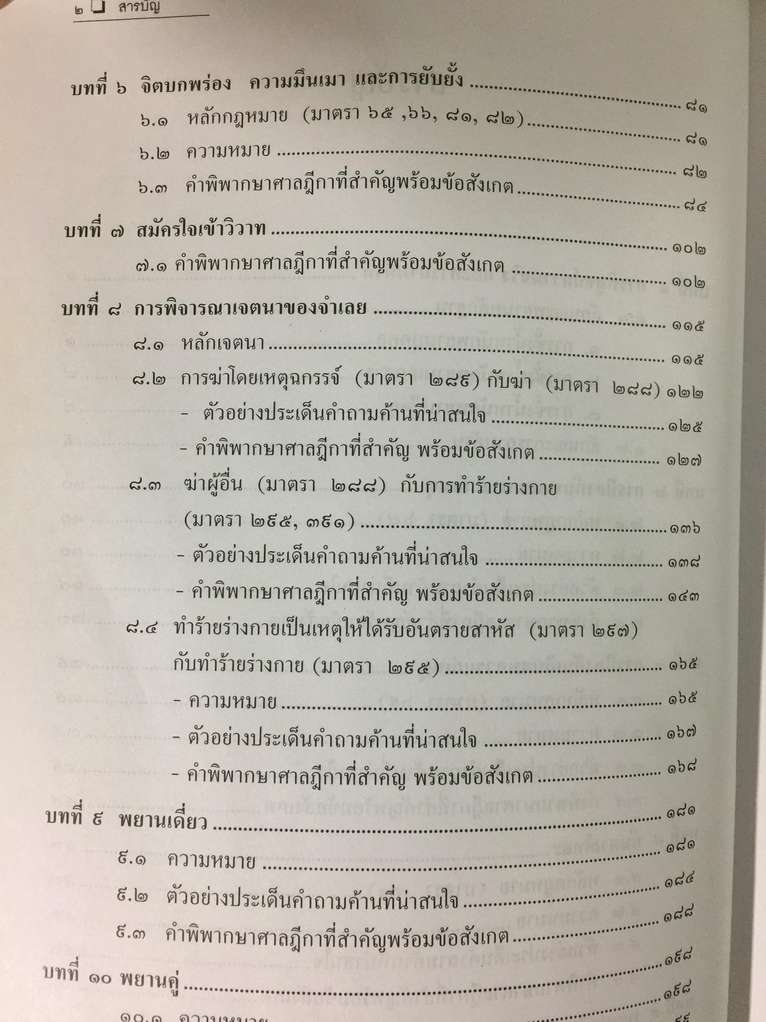 การซักประเด็นข้อเท็จจริงคดีอาญา ภาคความผิดต่อชีวิต ร่างกาย ผู้เขียน สมศักดิ์ เอี่ยมพลับใหญ่ 0 กก.