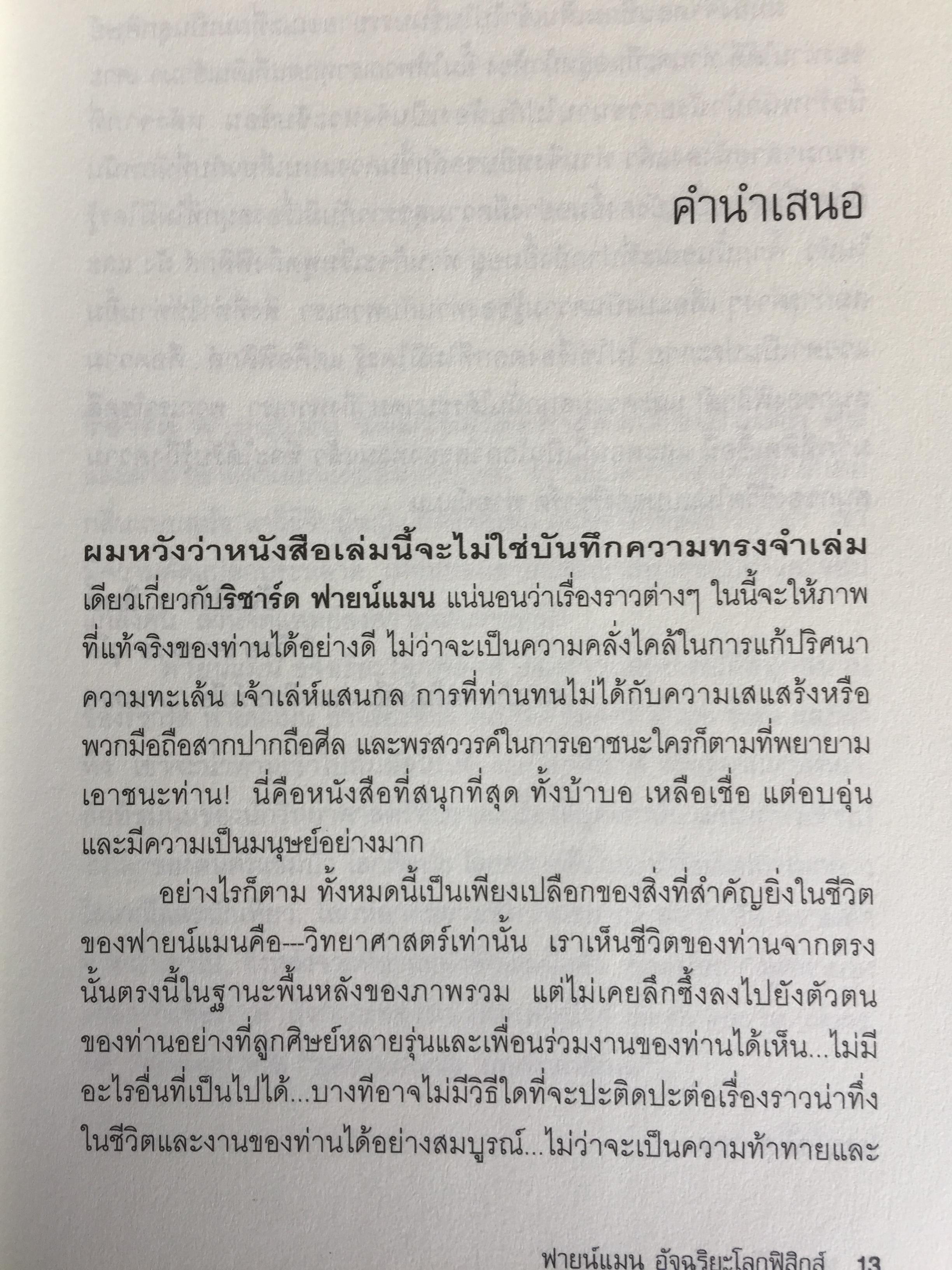 ฟายน์แมน อัจฉริยะโลกฟิสิกส์. Surely You're Joking Mr.Feynman ผู้แปล นรา สุภัคโรจน์ 0 กก.