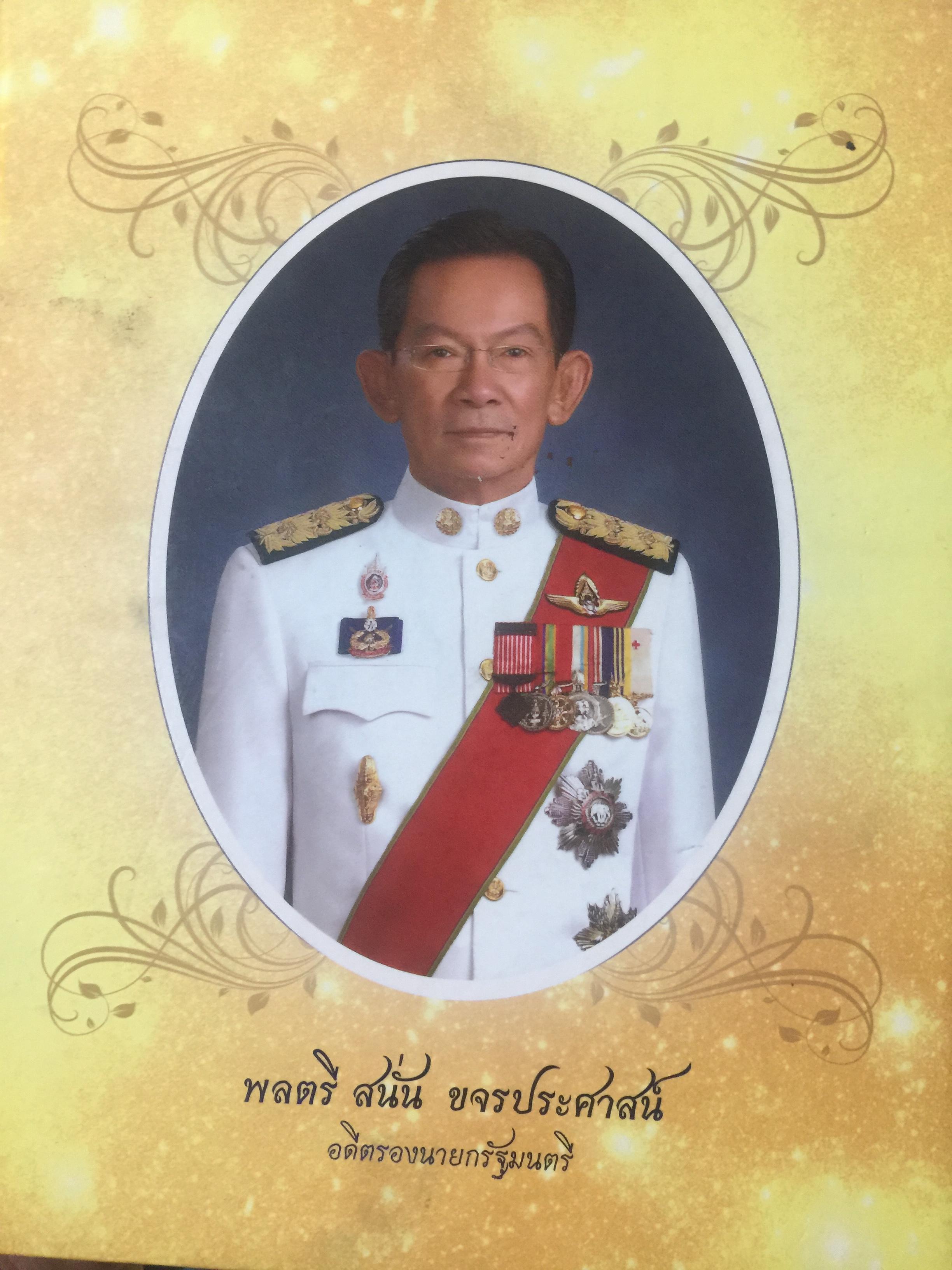 พลตรี สนั่น ขจรประศาสน์. เป็นหนังสือที่ระลึกในงานพระราชทานเพลิงศพ 0 กก.