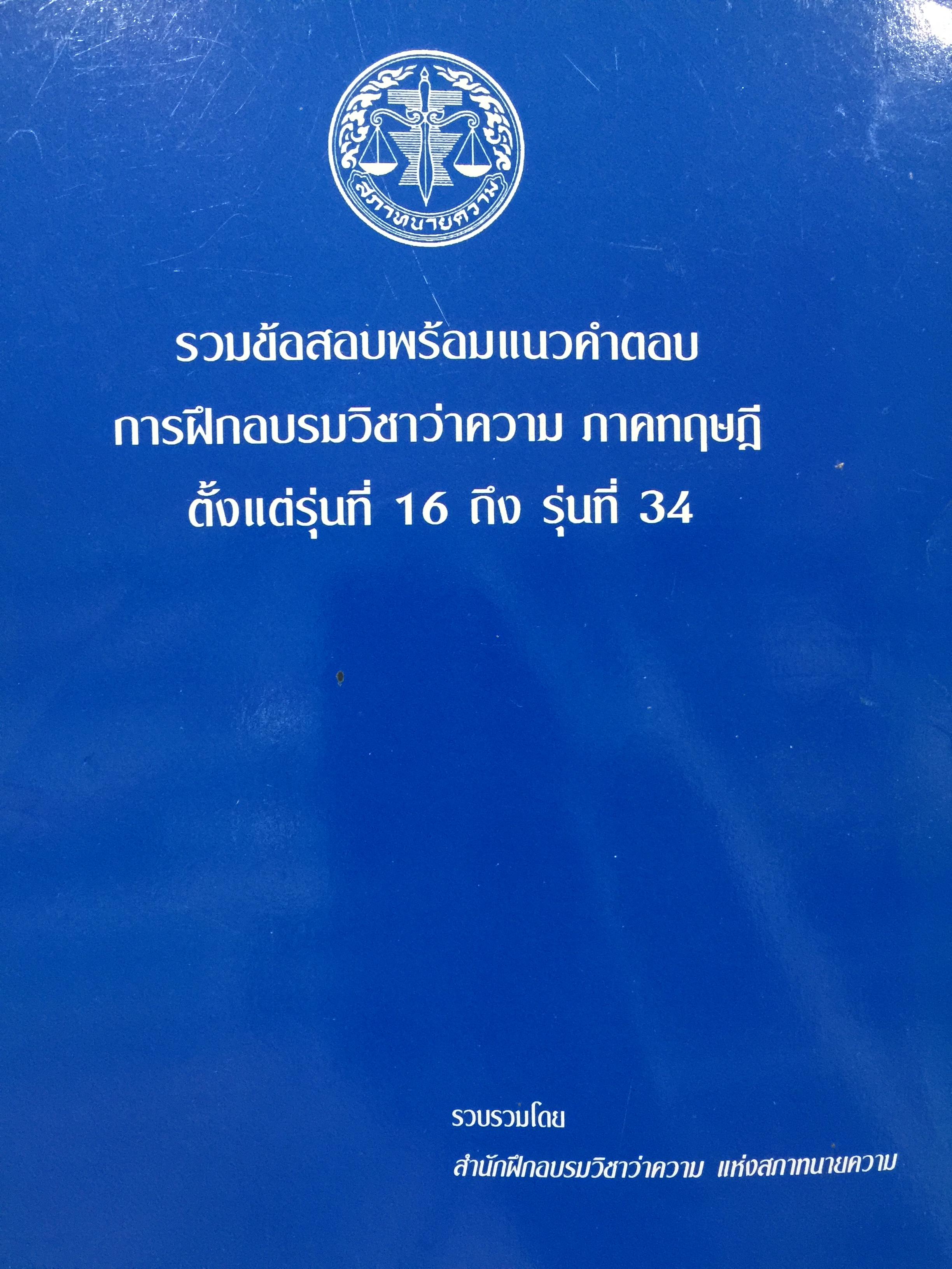 รวมข้อสอบพร้อมแนวคำตอบ. การฝึกอบรมวิชาว่าความ ภาคนทฤษฎี ตั้งแต่รุ่นที่ 16-34 รวบรวมโดย สำนักฝึกอบรมวิชาว่าความ แห่งสภาทนายความ 2 กก.