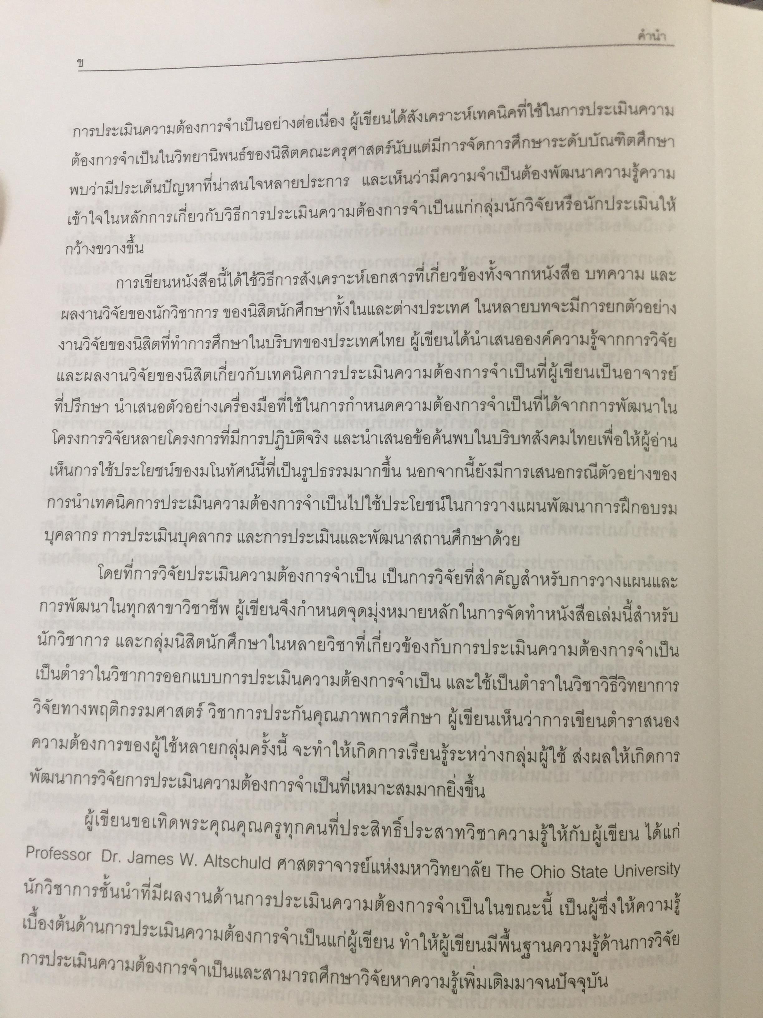 การวิจัยประเมินความต้องการจำเป็น. Needs Assessment Research ผู้เขียน รศ.ดร.สุวิมล ว่องวาณิช สำนักพิมพ์แห่งจุฬาลงกรณ์มหาวิทยาลัย 0 กก.