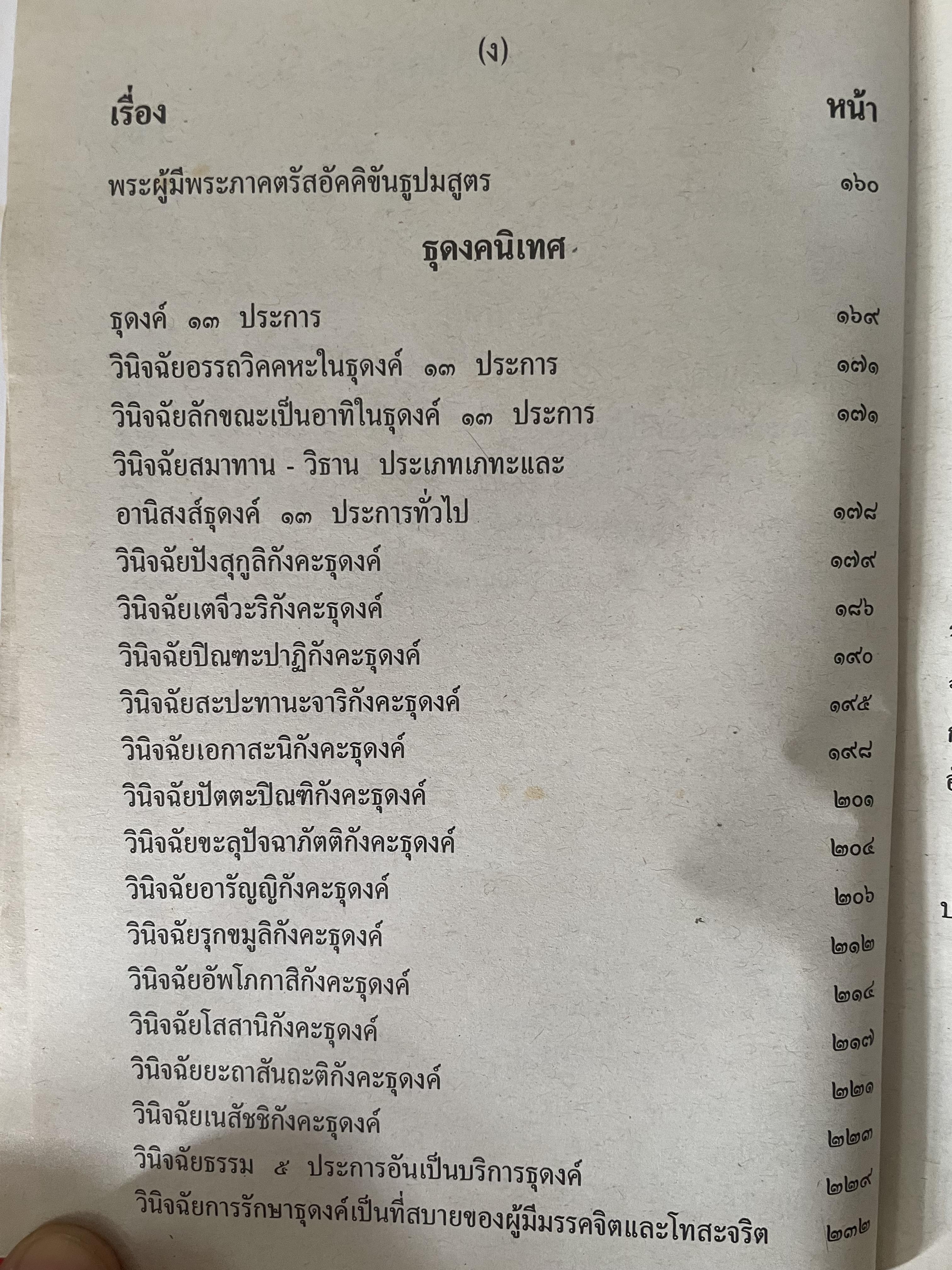 พระวืสุทธิมรรค เล่มเดียวจบ มหาวงศ์ ขาญบาลี ชำระและตรวจสอบทาน เป็นหนังสือมือสองปกแข็ง เล่มใหญีสภาพดี(มีรอยเร้นข้อความบางส่วน) 5,500 กรัม