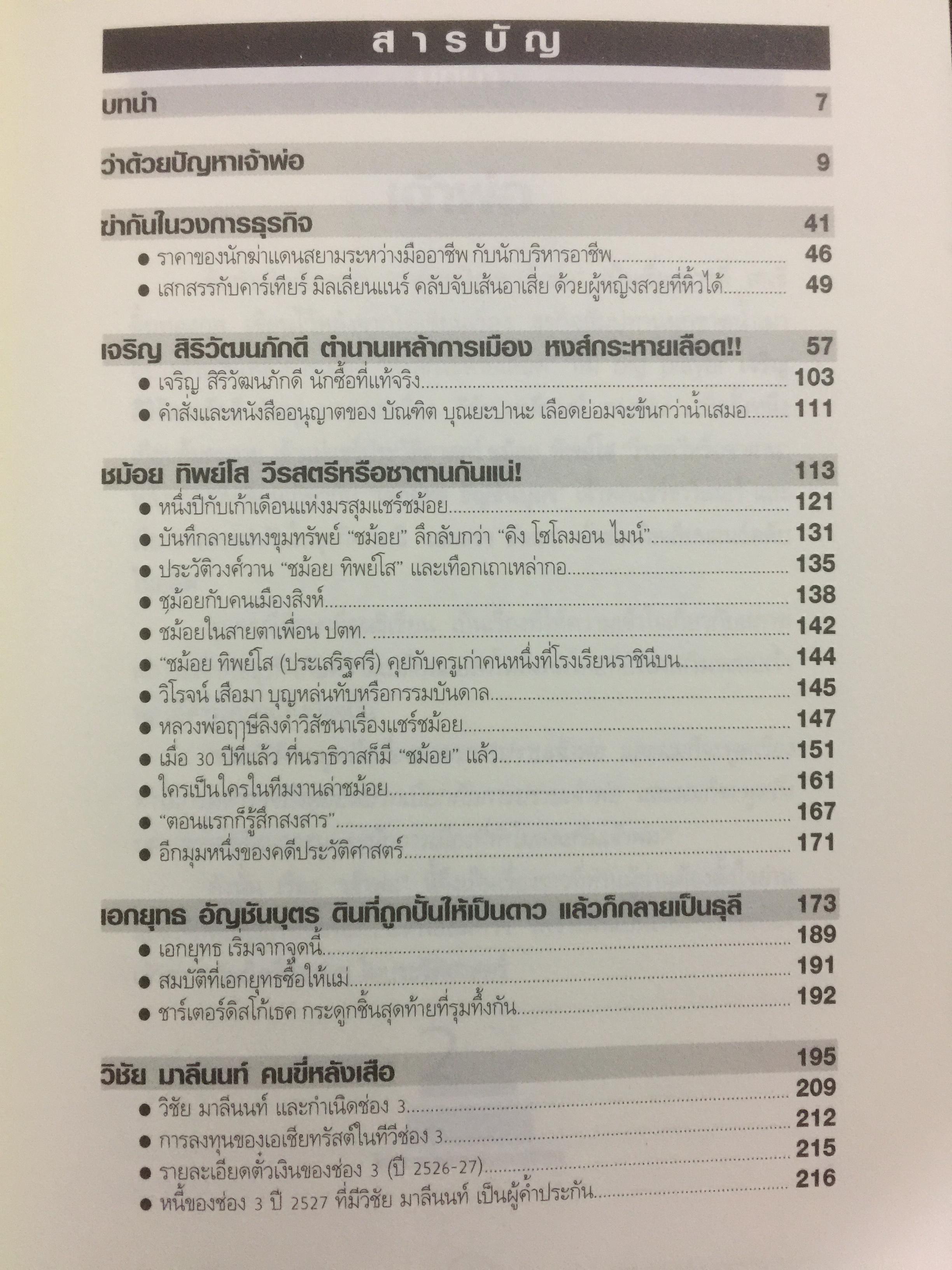เจ้าพ่อ. ต้นกำเนิดเจ้าพ่อ ธุรกิจ อำนาจ เงินตรา ผู้เขียน สนธิ ลิ้มทองกุล 3 กก.